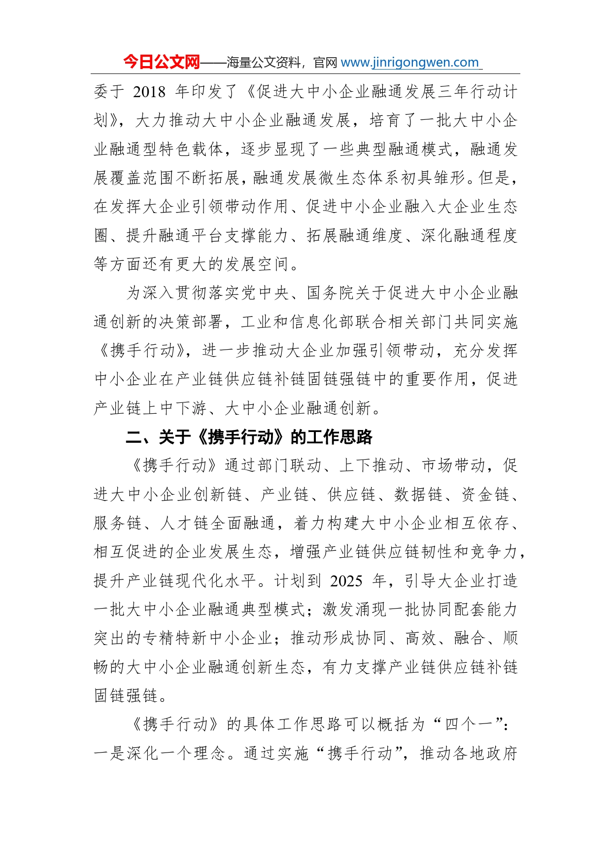 《关于开展“携手行动”促进大中小企业融通创新（2022-2025年）的通知》解读（20220518）_第2页