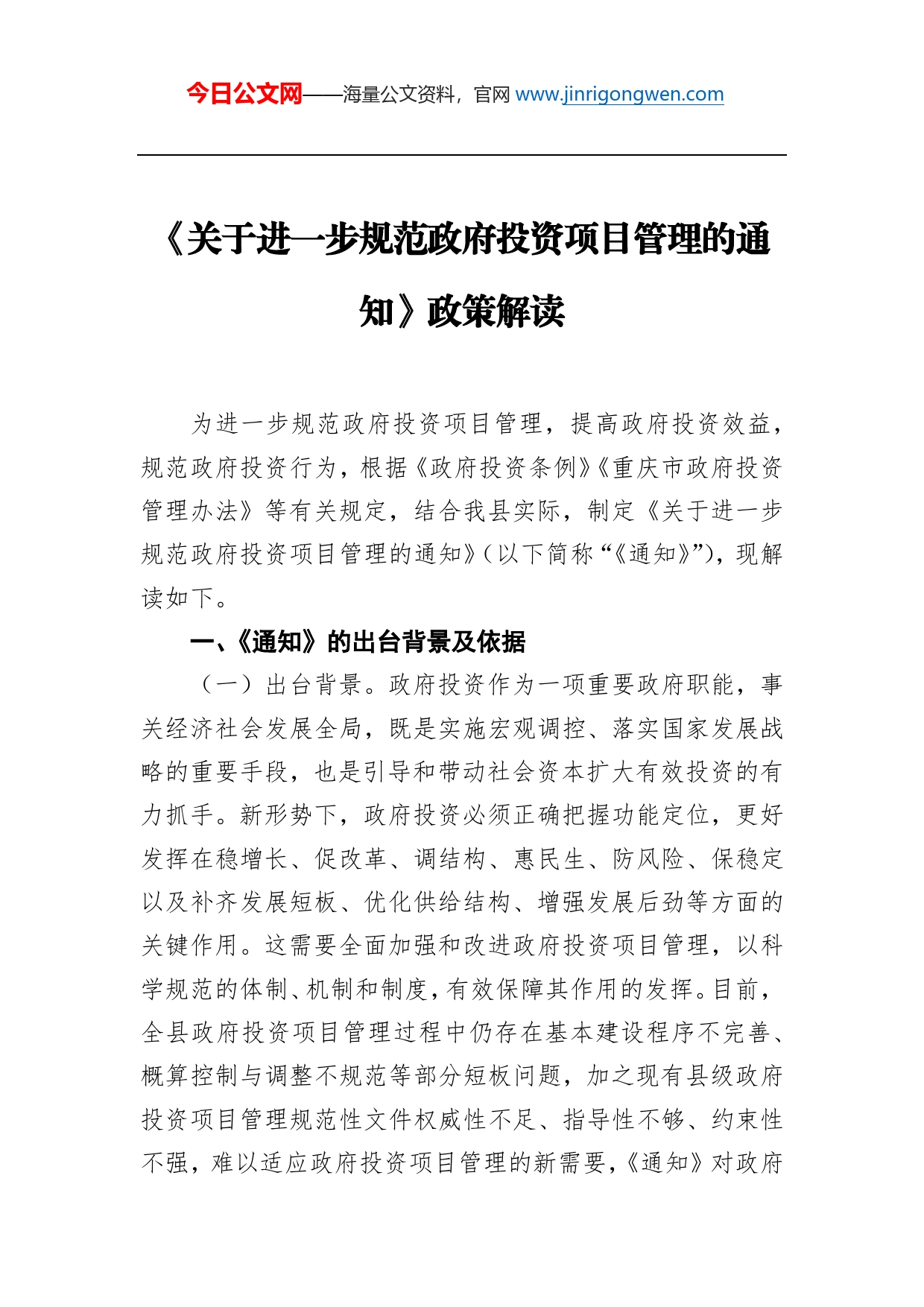 《关于进一步规范政府投资项目管理的通知》政策解读_第1页