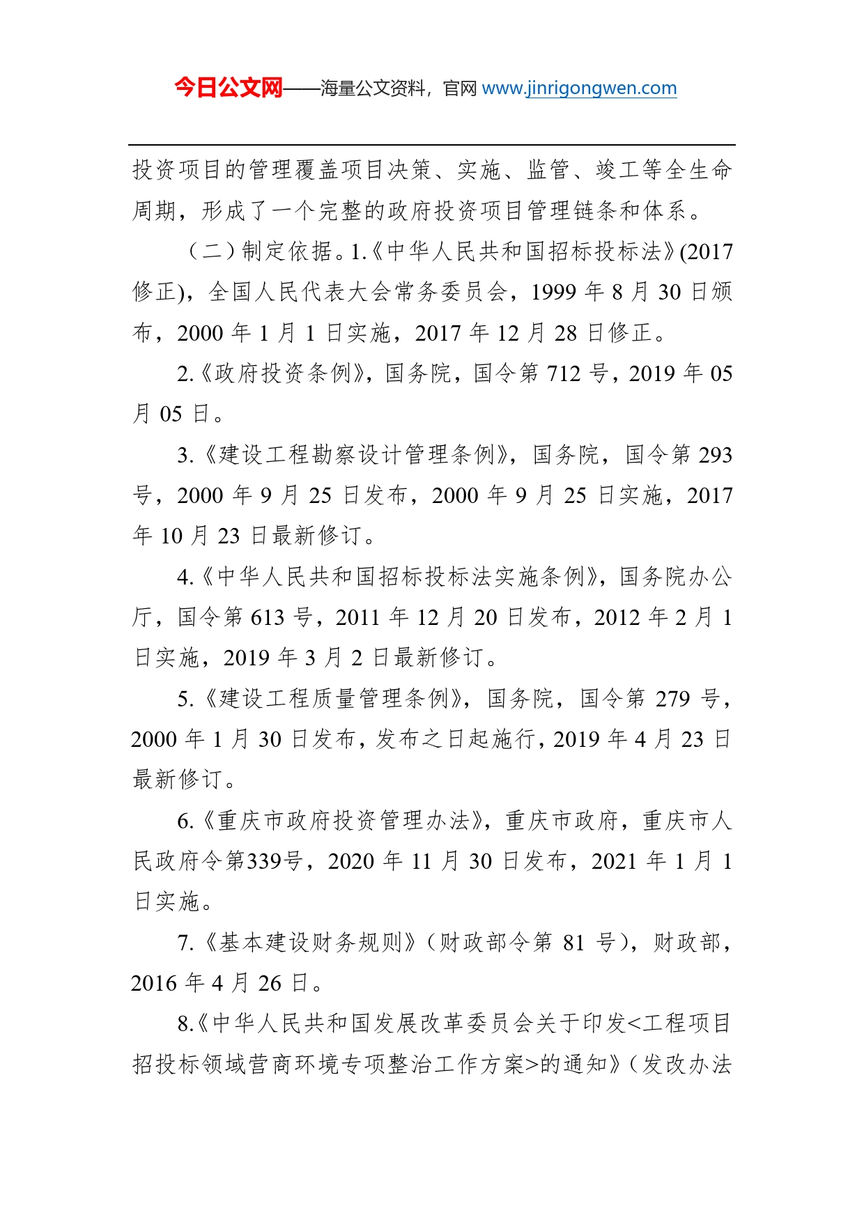 《关于进一步规范政府投资项目管理的通知》政策解读_第2页