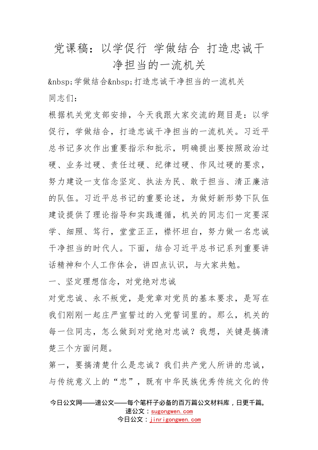 党课稿：以学促行学做结合打造忠诚干净担当的一流机关(1)_第1页