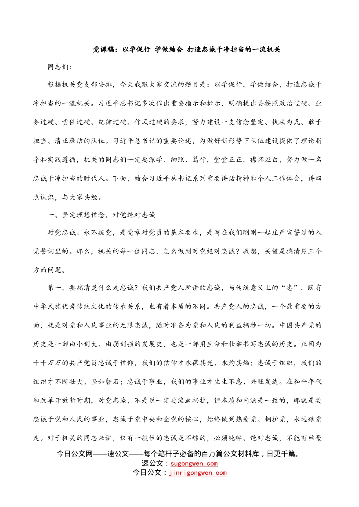 党课稿：以学促行学做结合打造忠诚干净担当的一流机关_第1页