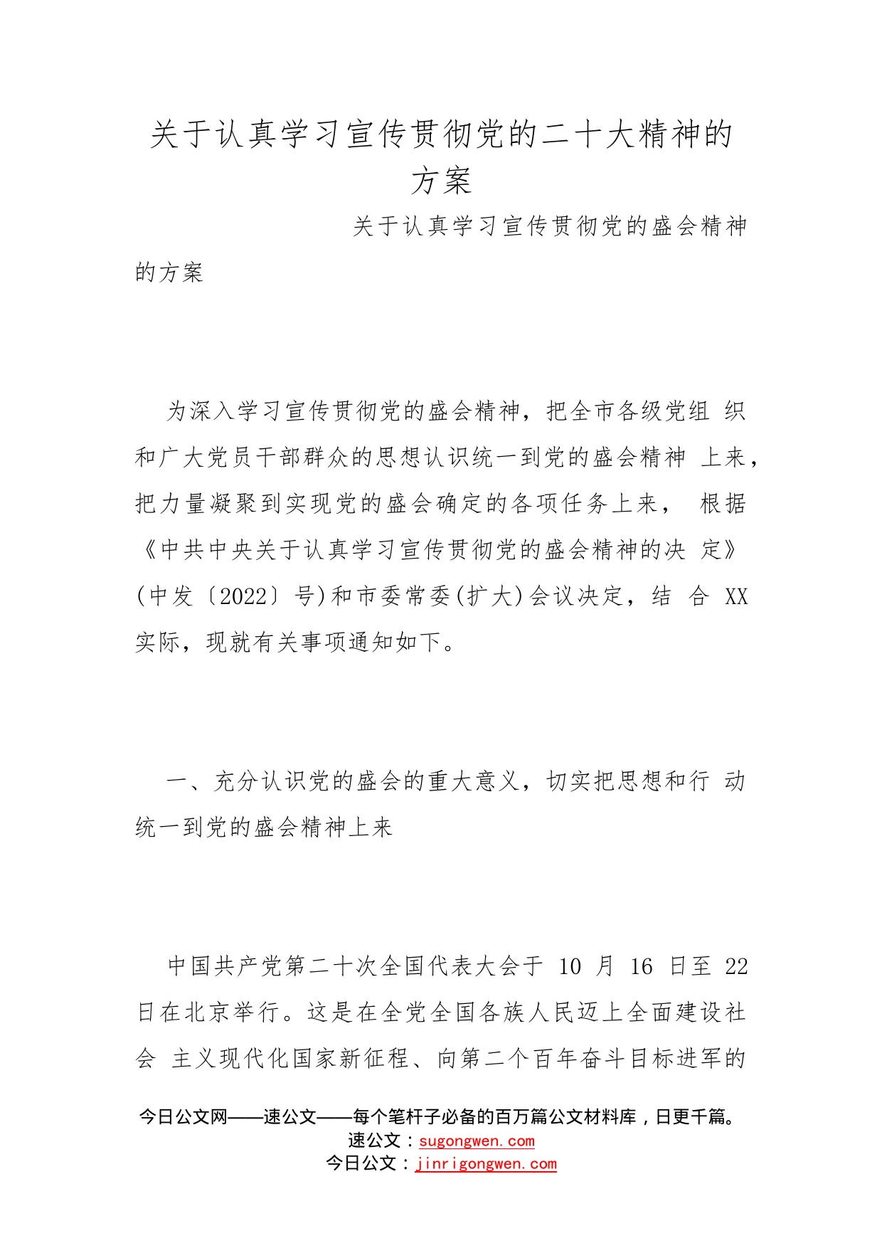 关于认真学习宣传贯彻党的二十大精神的方案(1)_第1页