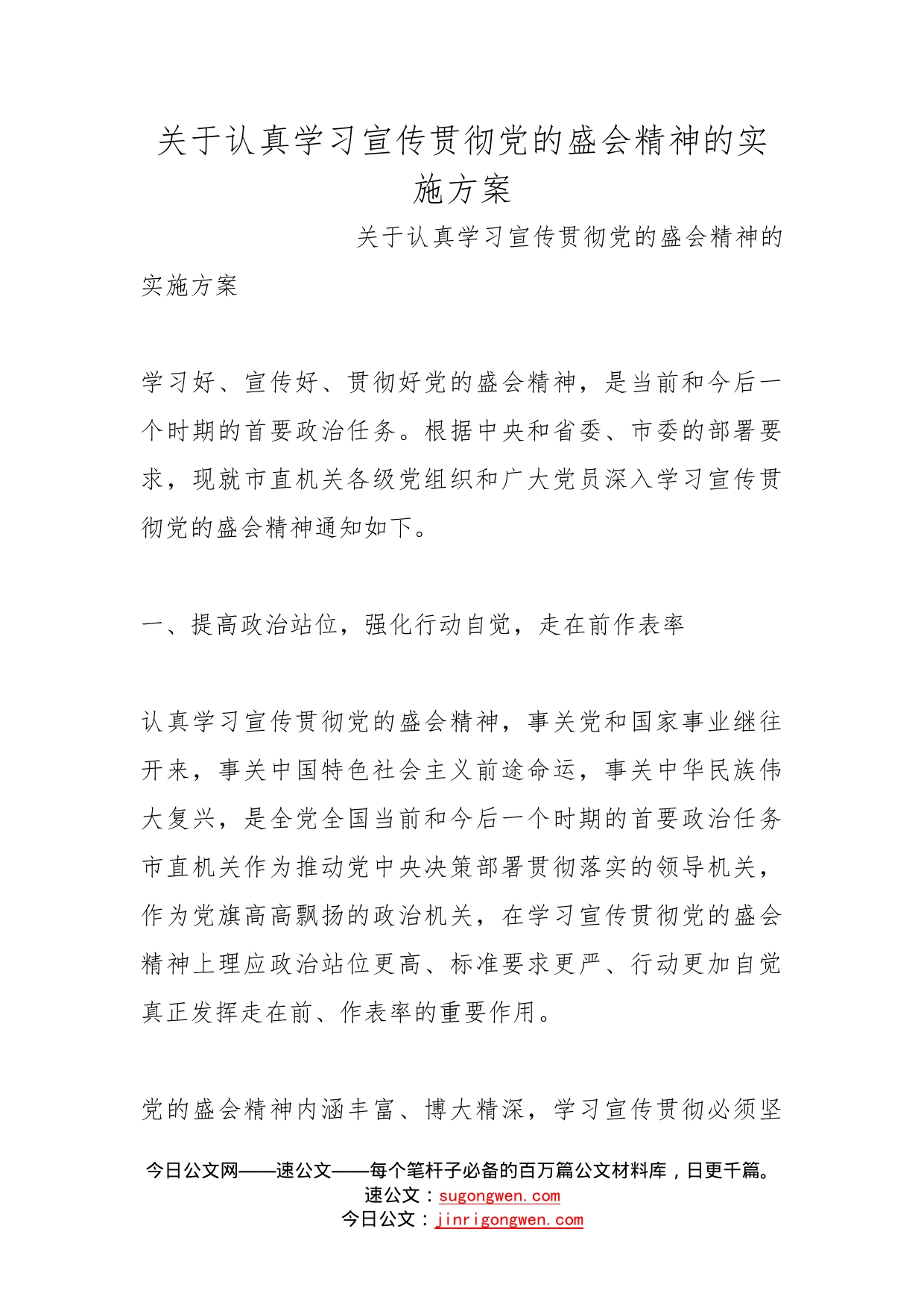 关于认真学习宣传贯彻党的盛会精神的实施方案_第1页