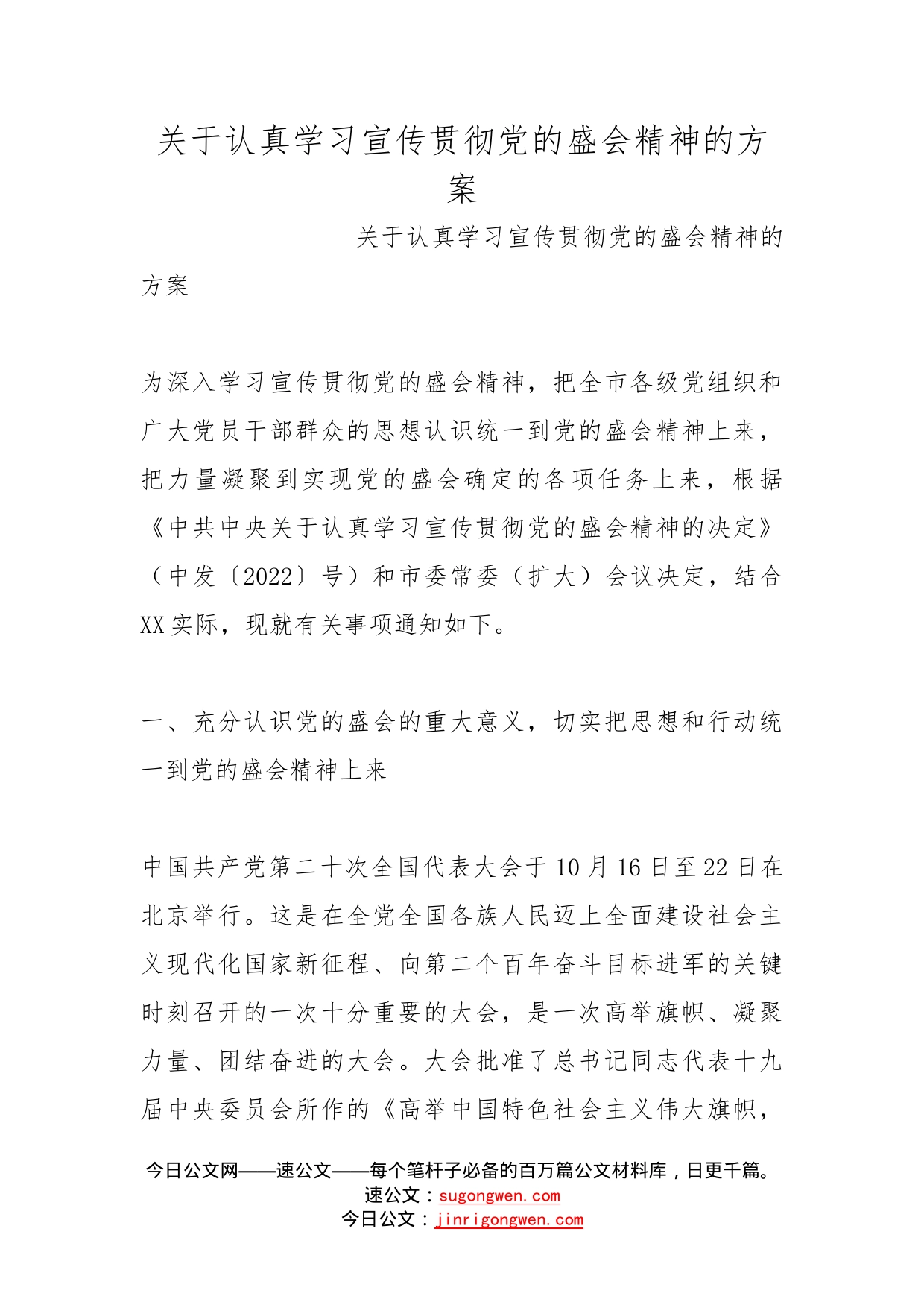 关于认真学习宣传贯彻党的盛会精神的方案_第1页