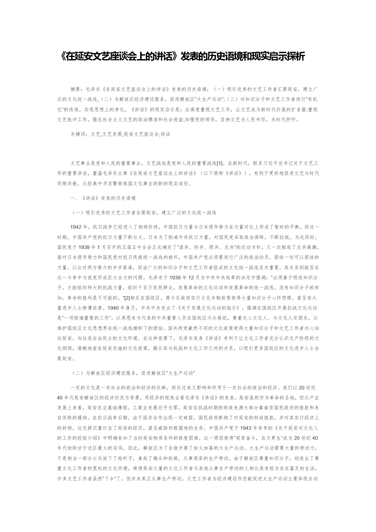 《在延安文艺座谈会上的讲话》发表的历史语境和现实启示探析7054_第1页