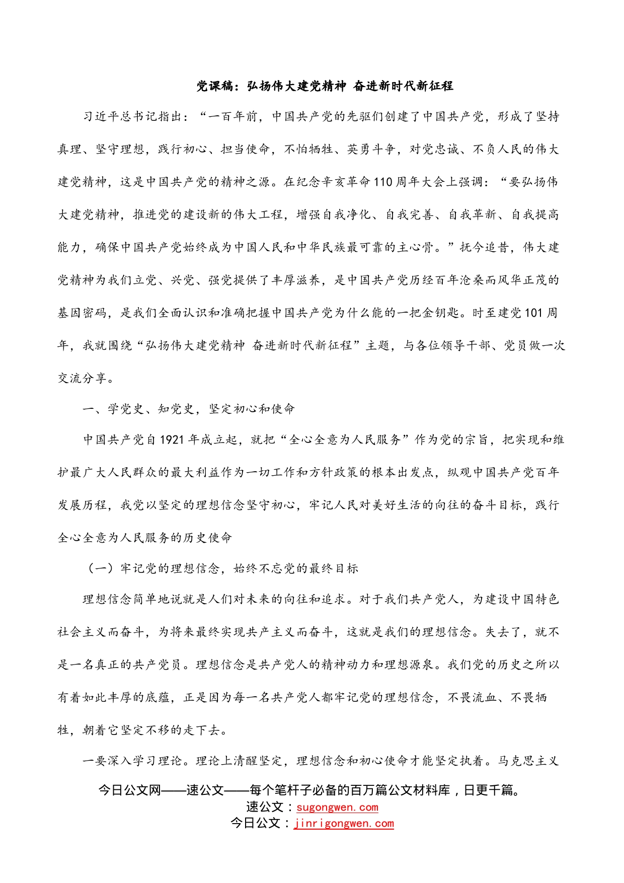 党课稿：弘扬伟大建党精神奋进新时代新征程_第1页