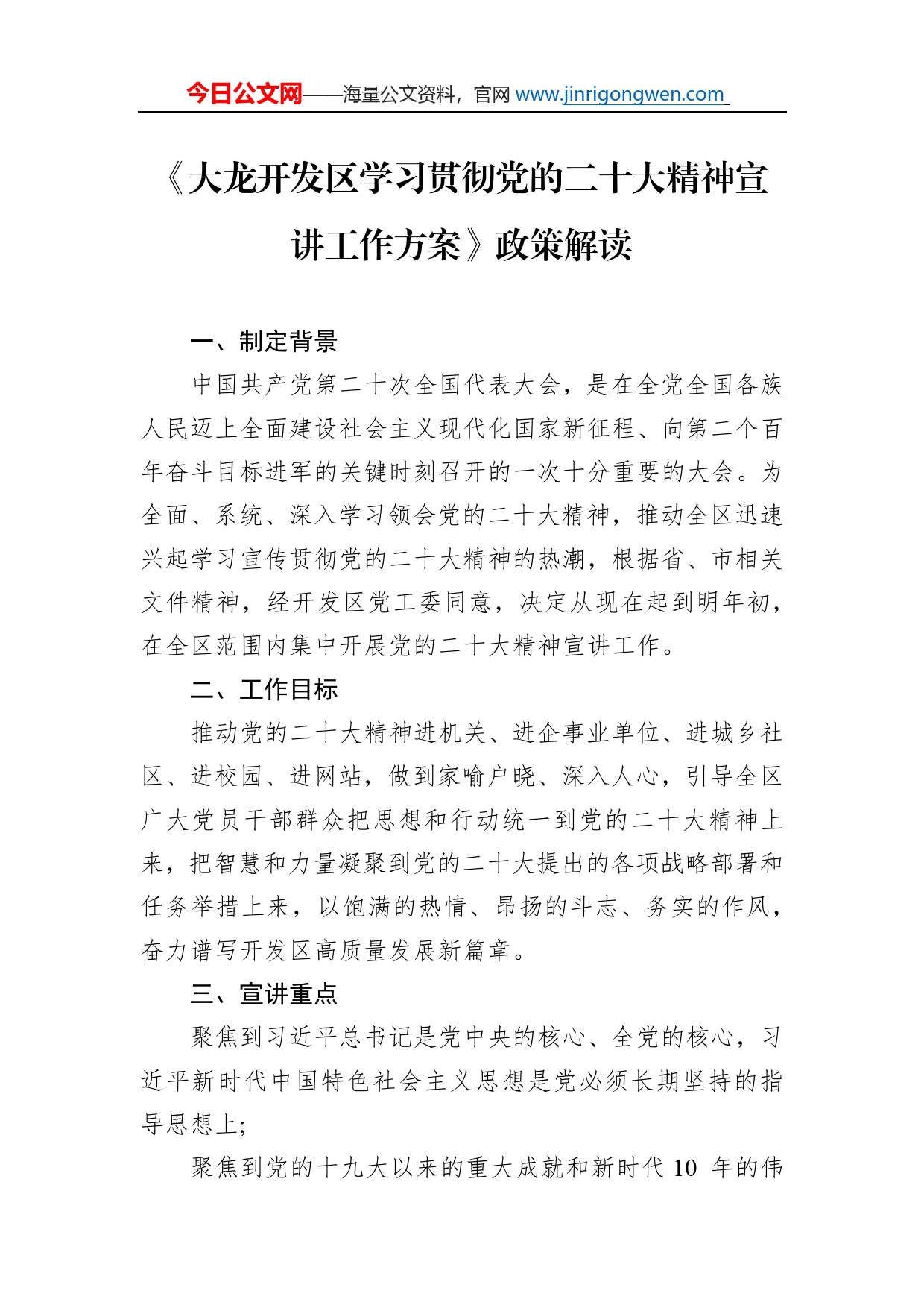 《大龙开发区学习贯彻党的二十大精神宣讲工作方案》政策解读(20221124)_第1页