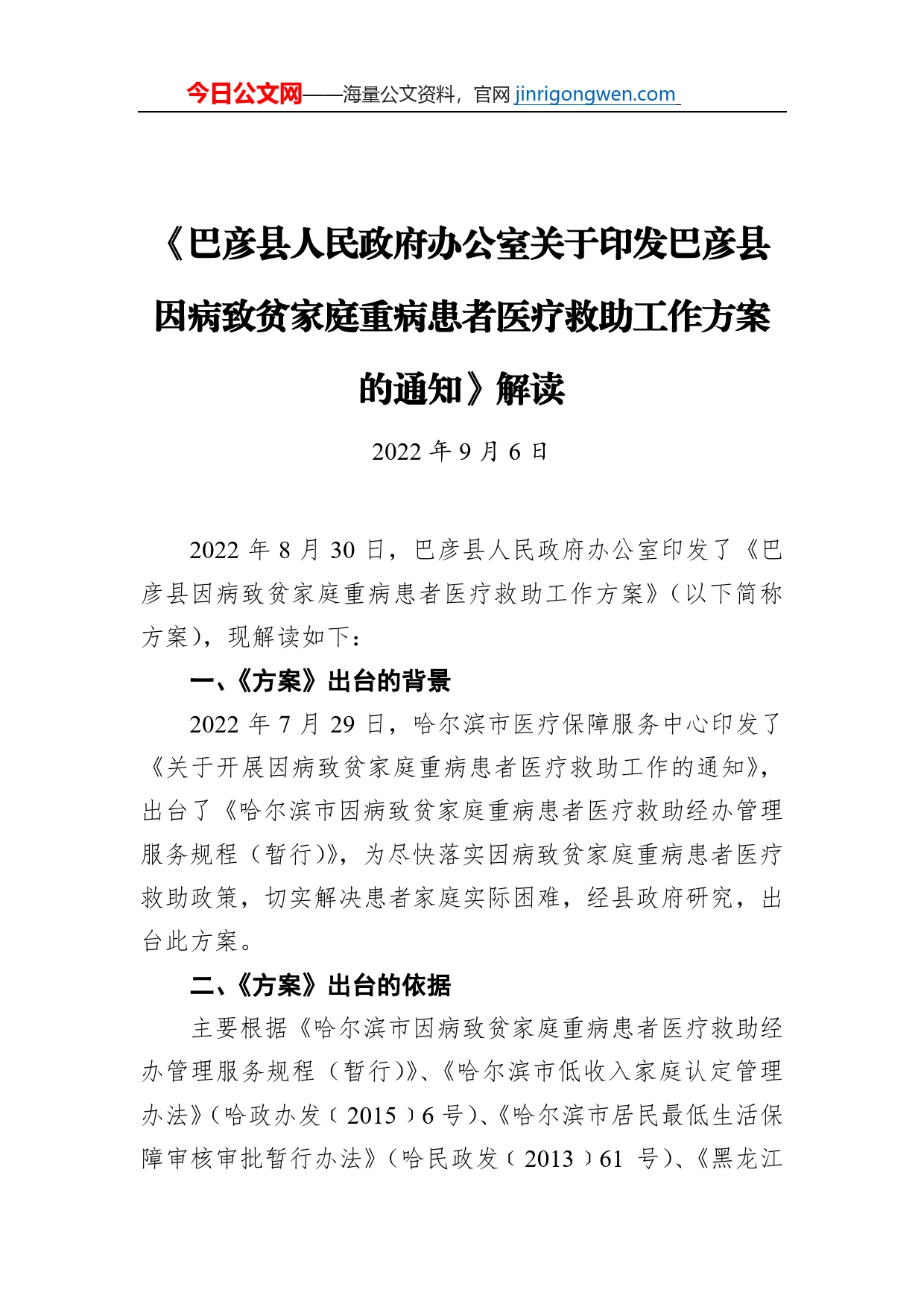 《巴彦县人民政府办公室关于印发巴彦县因病致贫家庭重病患者医疗救助工作方案的通知》解读（20220906）_第1页