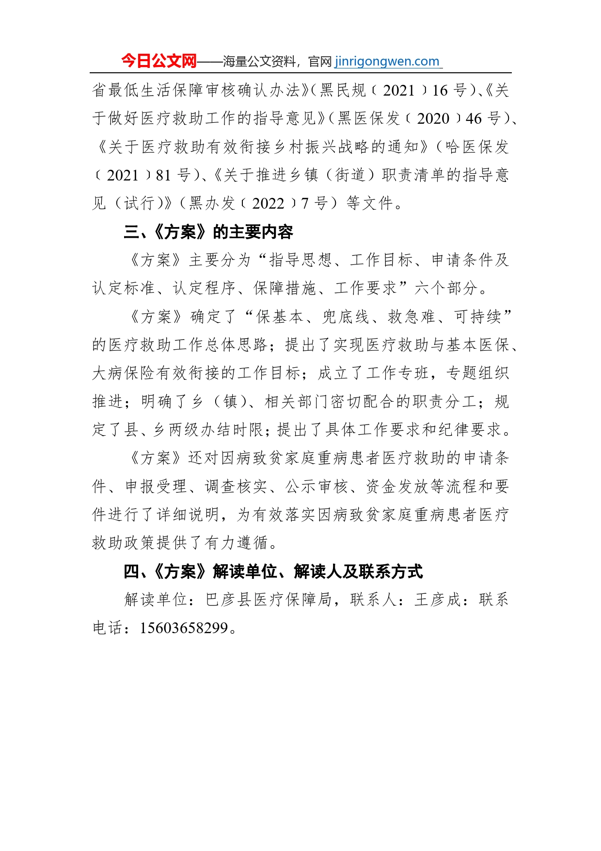 《巴彦县人民政府办公室关于印发巴彦县因病致贫家庭重病患者医疗救助工作方案的通知》解读（20220906）_第2页