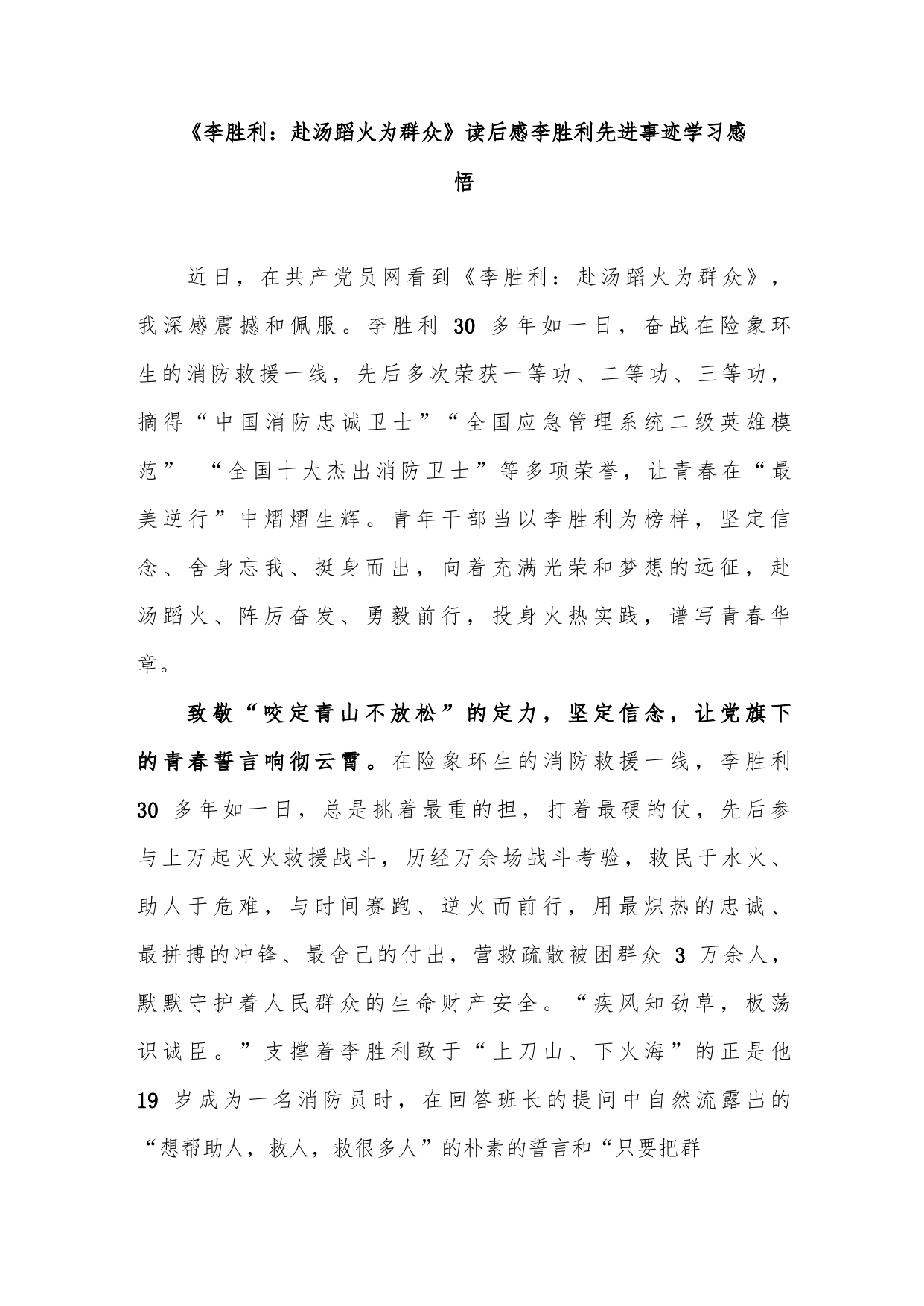 《李胜利：赴汤蹈火为群众》读后感李胜利先进事迹学习感悟3篇_第1页