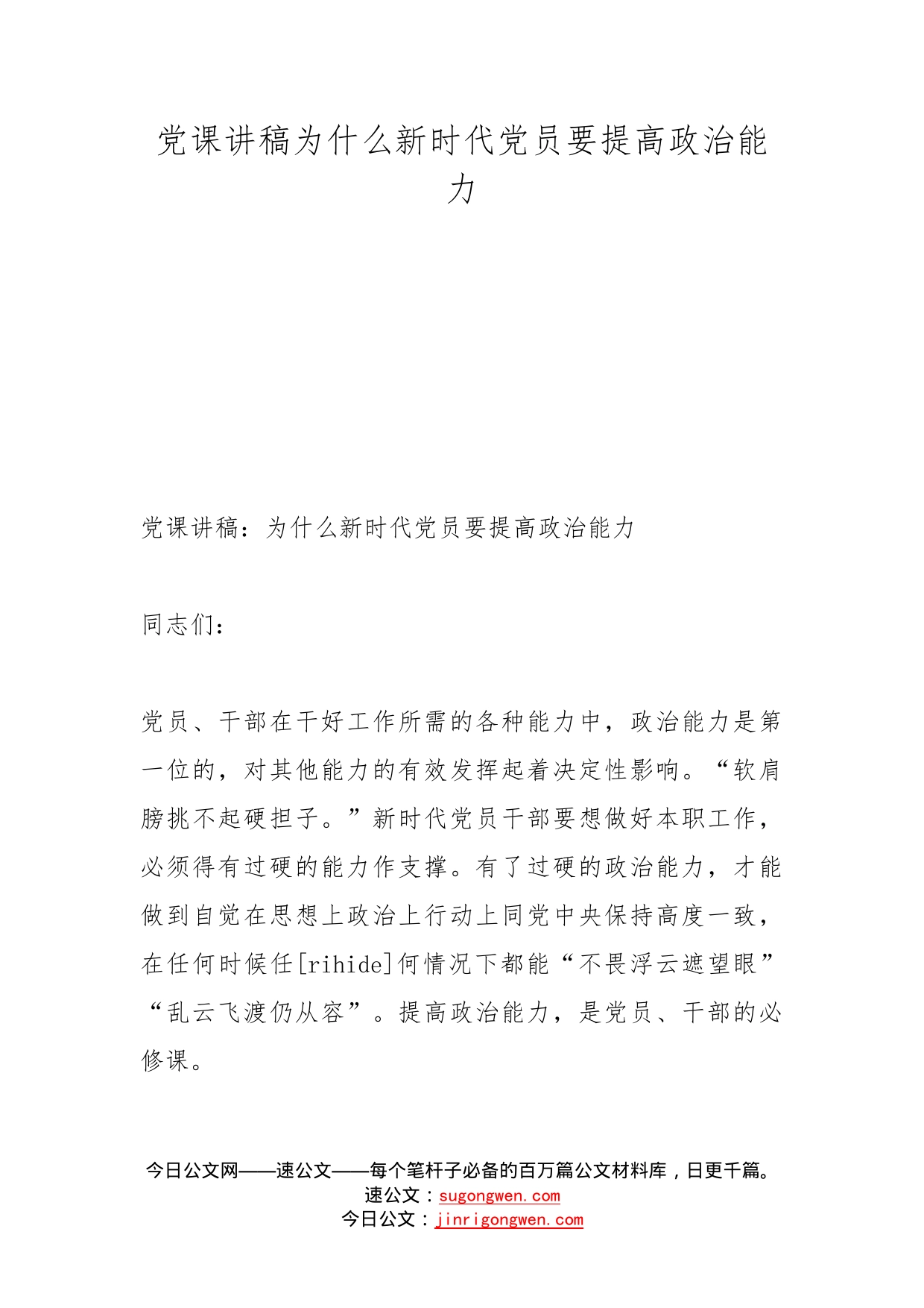 党课讲稿为什么新时代党员要提高政治能力_第1页