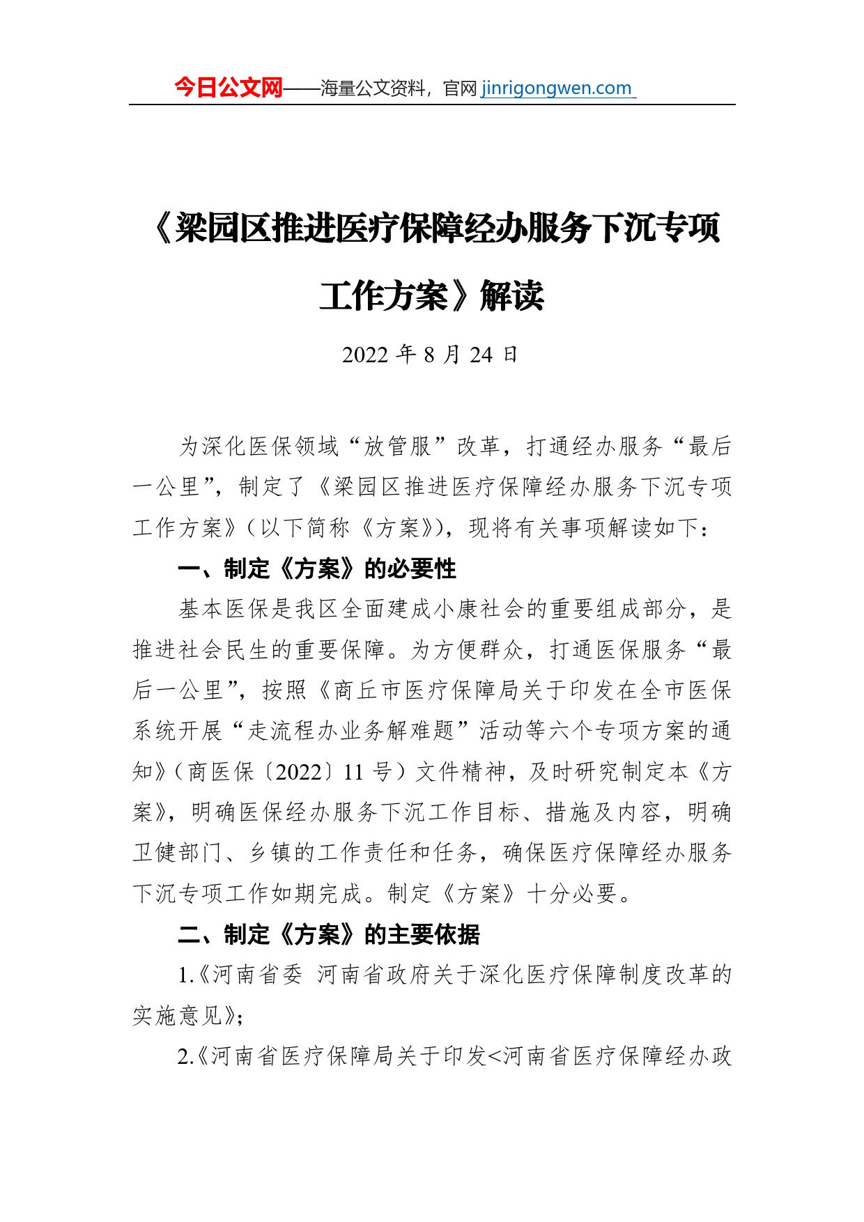 《梁园区推进医疗保障经办服务下沉专项工作方案》解读（20220824）_第1页