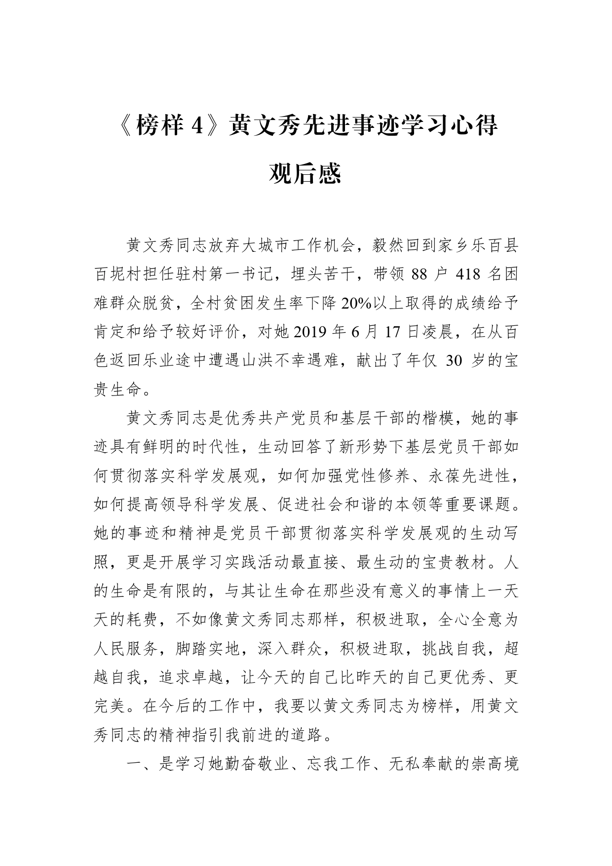 《榜样4》黄文秀先进事迹学习心得观后感_第1页