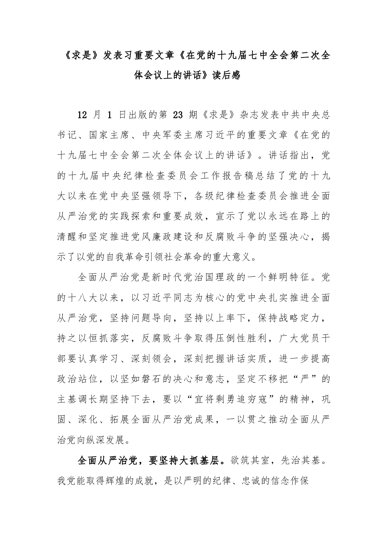 《求是》发表重要文章《在党的十九届七中全会第二次全体会议上的讲话》读后感2篇_第1页