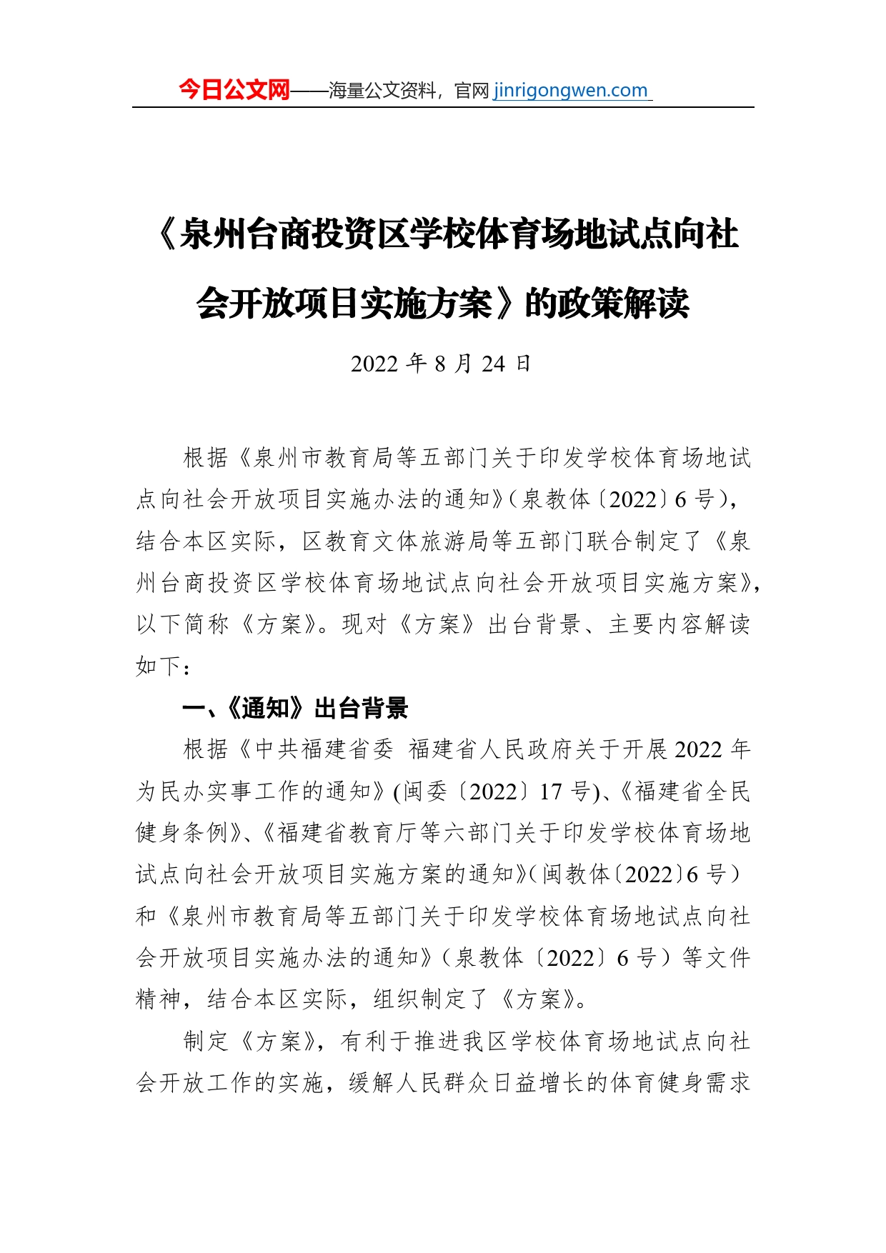 《泉州台商投资区学校体育场地试点向社会开放项目实施方案》的政策解读（20220824）_第1页