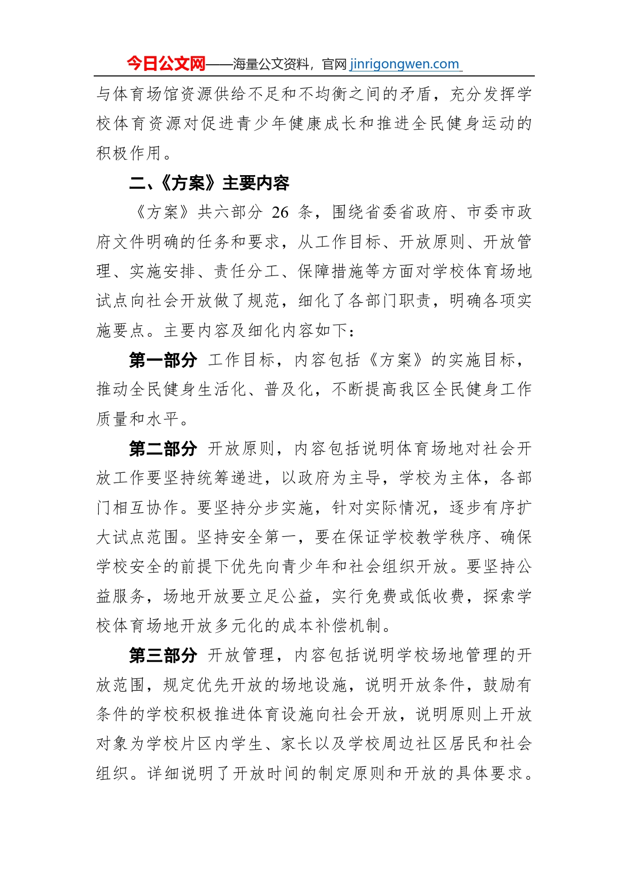 《泉州台商投资区学校体育场地试点向社会开放项目实施方案》的政策解读（20220824）_第2页