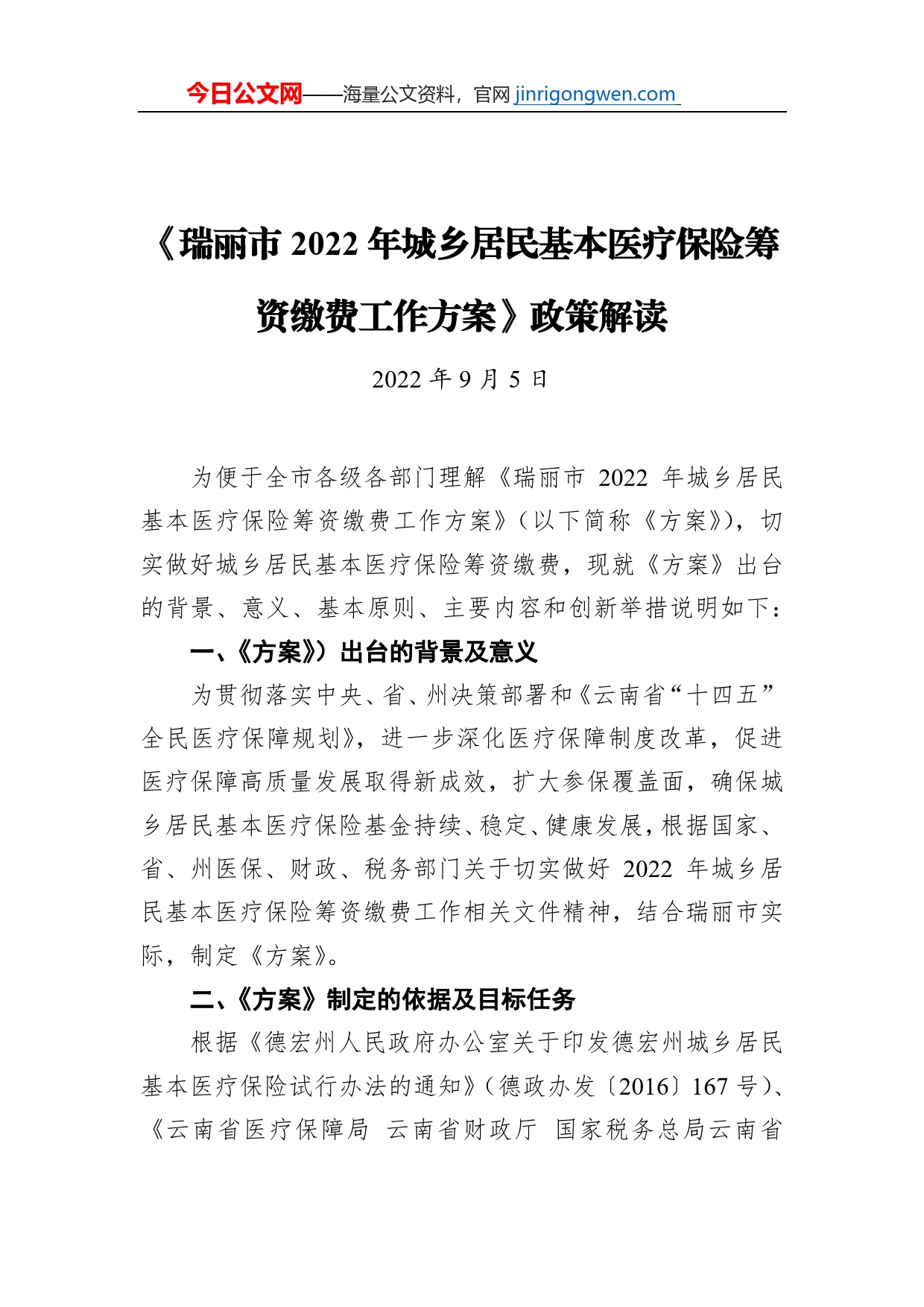 《瑞丽市2022年城乡居民基本医疗保险筹资缴费工作方案》政策解读（20220905）_第1页