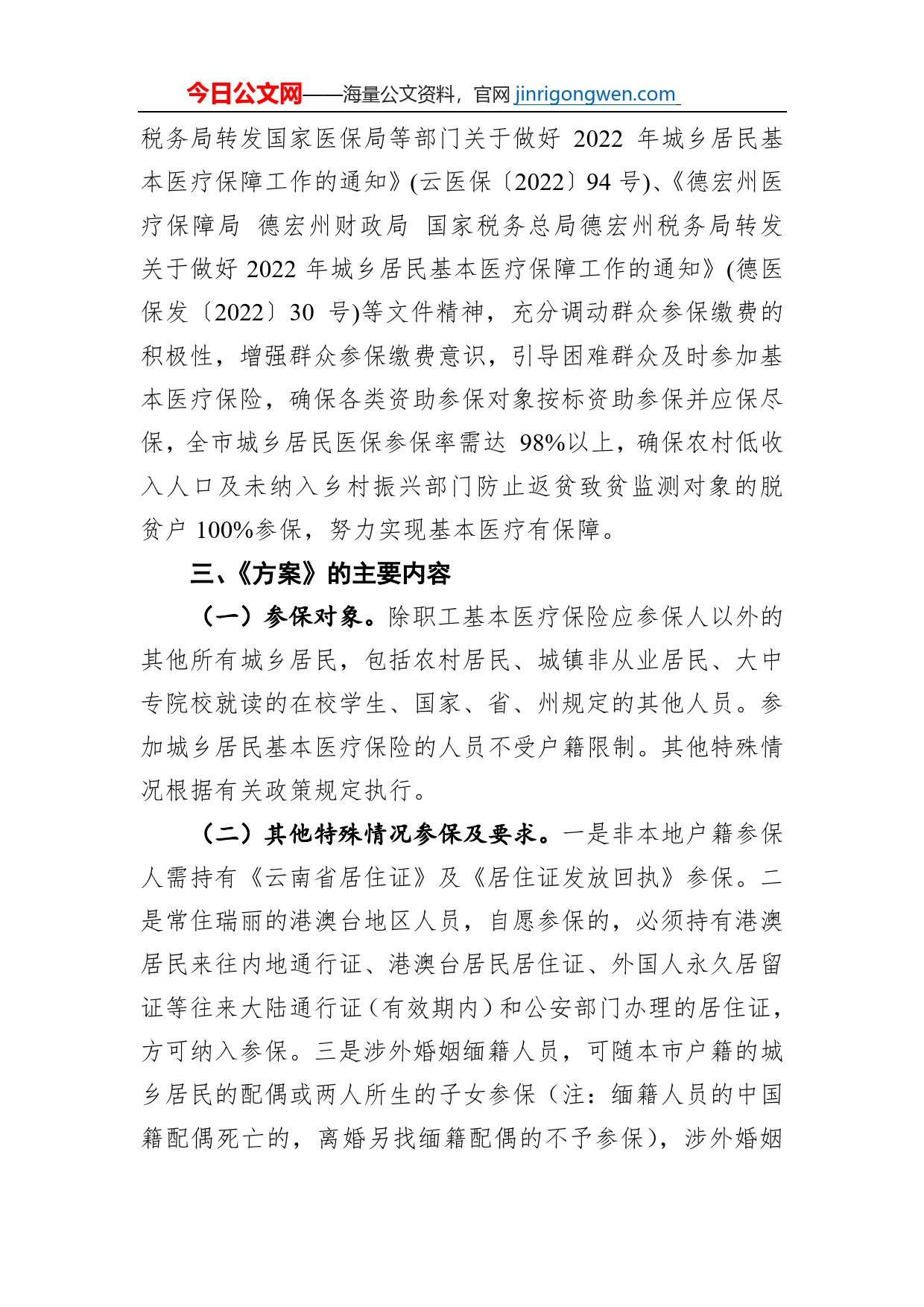 《瑞丽市2022年城乡居民基本医疗保险筹资缴费工作方案》政策解读（20220905）_第2页