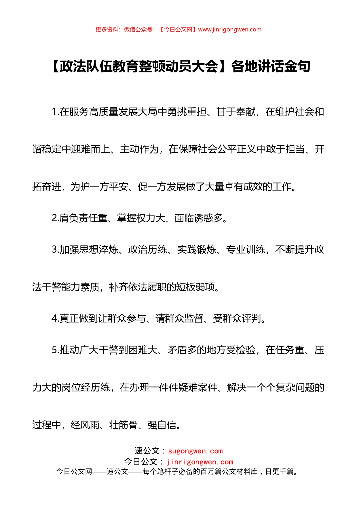 政法队伍教育整顿动员大会各地讲话金句_第1页