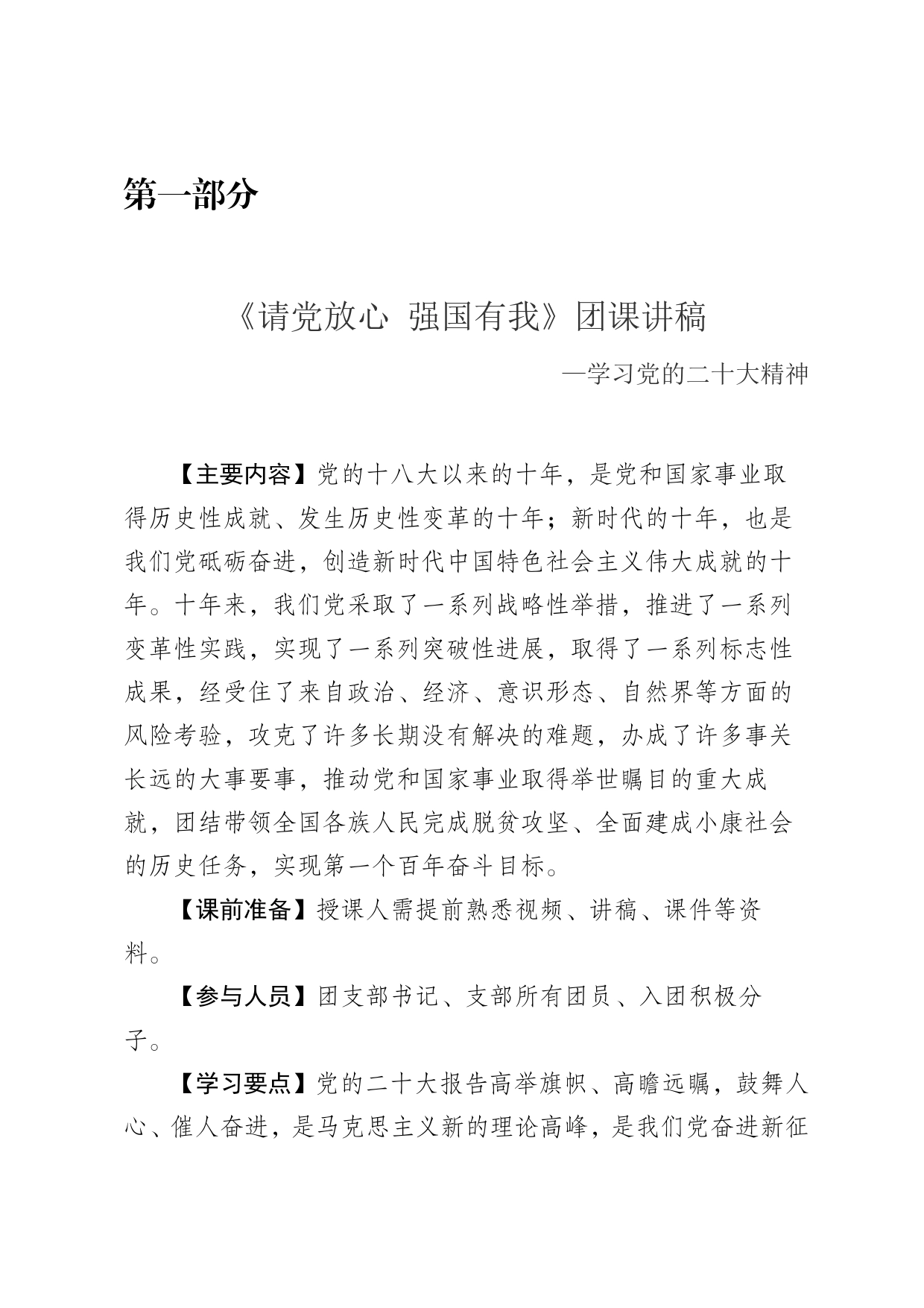 《请党放心强国有我》团课讲稿学习党的二十大精神47_第1页