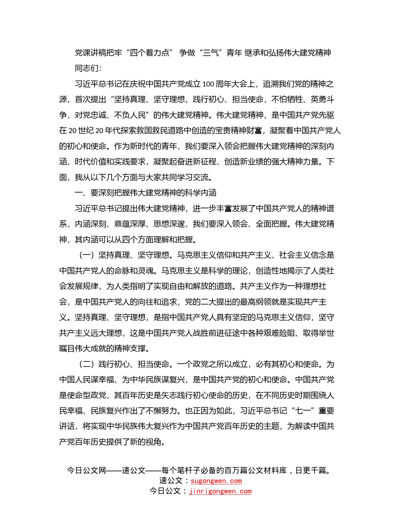 党课讲稿把牢“四个着力点”争做“三气”青年继承和弘扬伟大建党精神_第1页