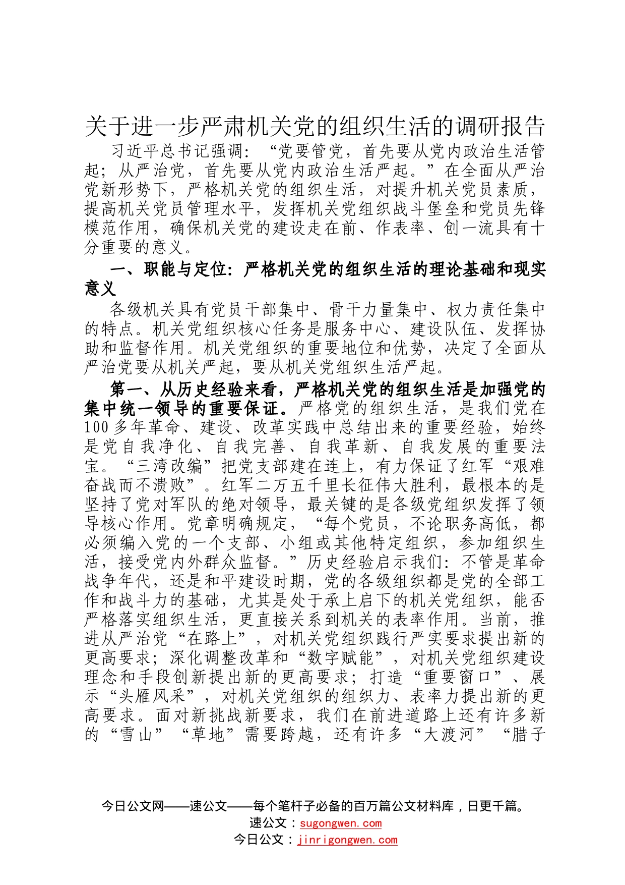 关于进一步严肃机关党的组织生活的调研报告(1)_第1页