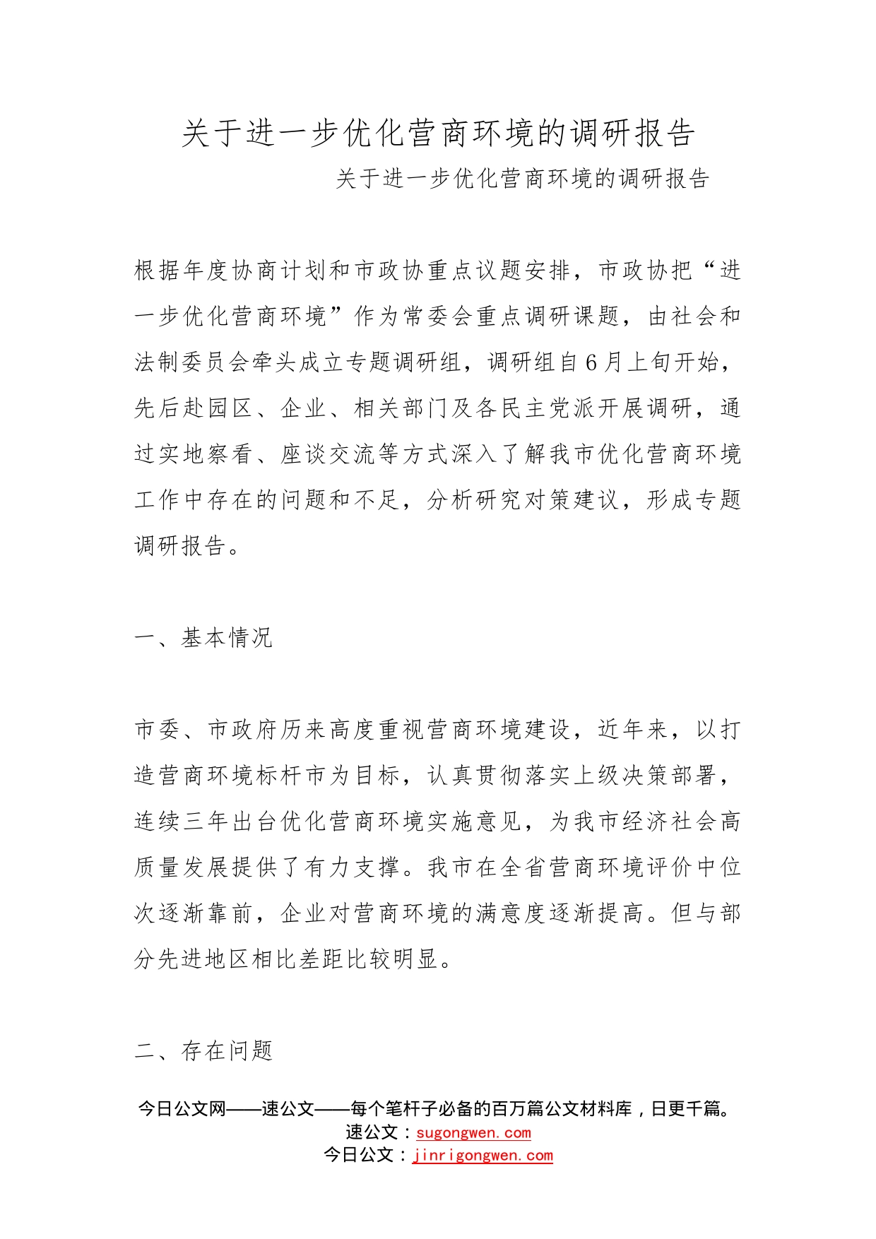 关于进一步优化营商环境的调研报告_第1页