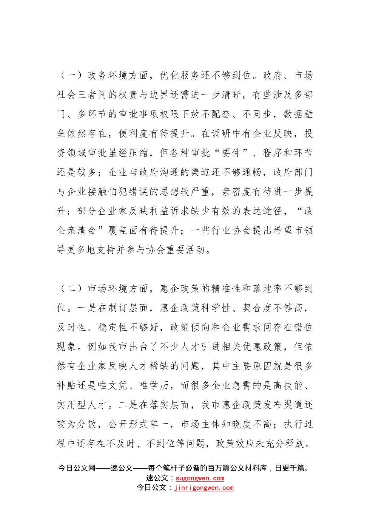 关于进一步优化营商环境的调研报告_第2页