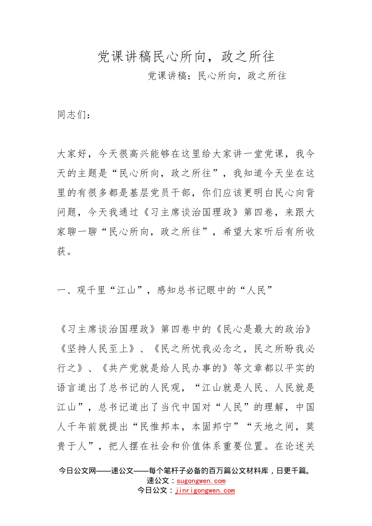 党课讲稿民心所向，政之所往_第1页