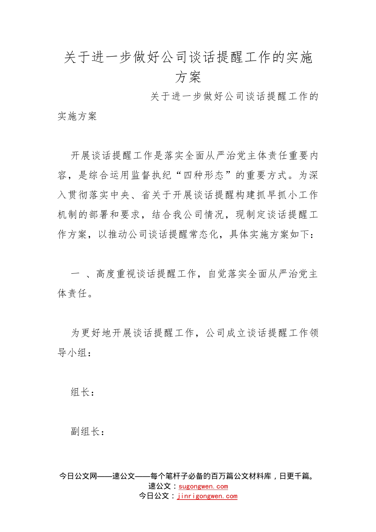 关于进一步做好公司谈话提醒工作的实施方案_第1页