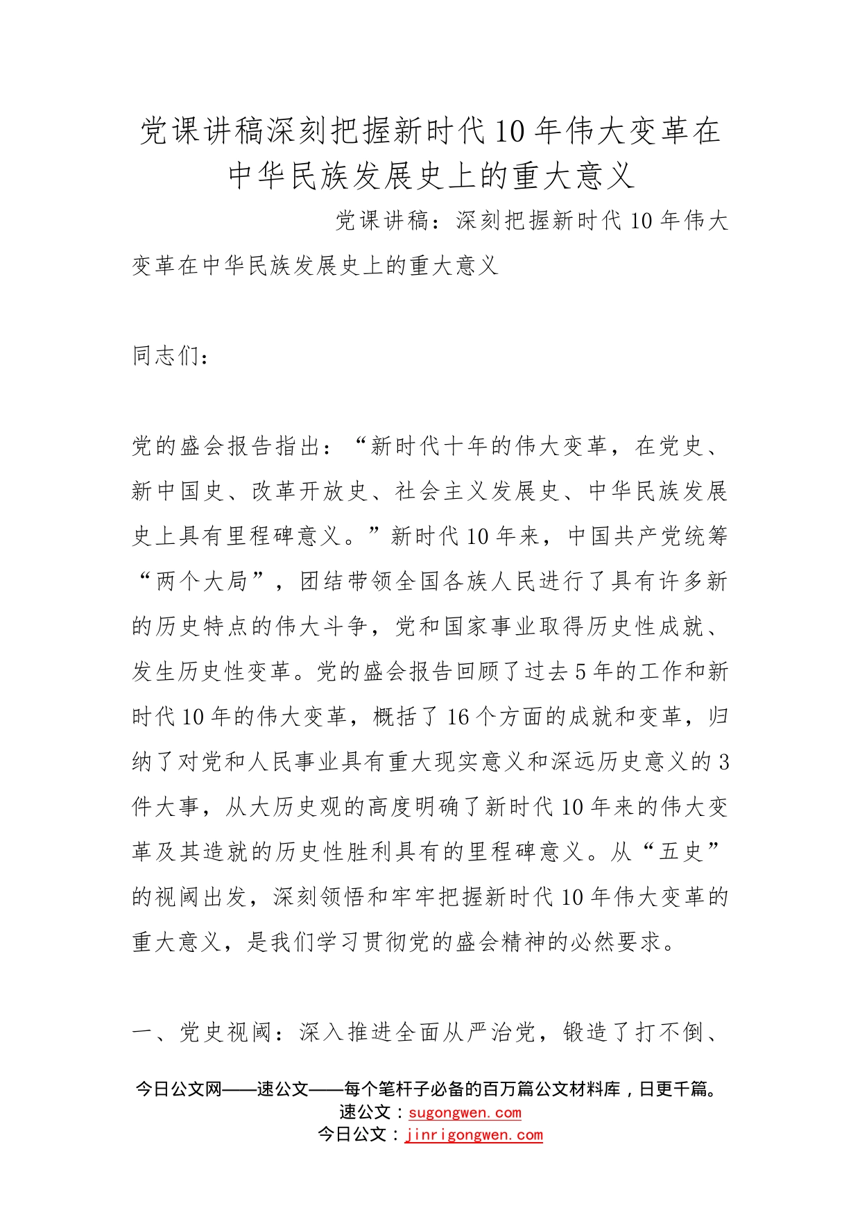 党课讲稿深刻把握新时代10年伟大变革在中华民族发展史上的重大意义_第1页