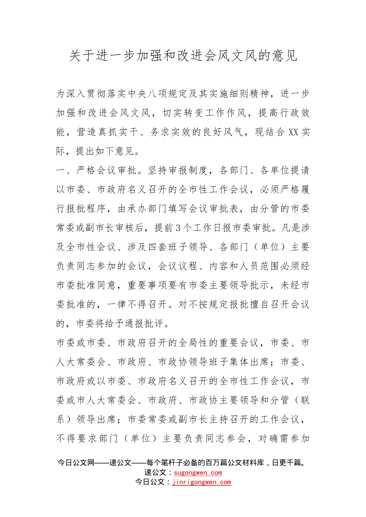 关于进一步加强和改进会风文风的意见_第1页