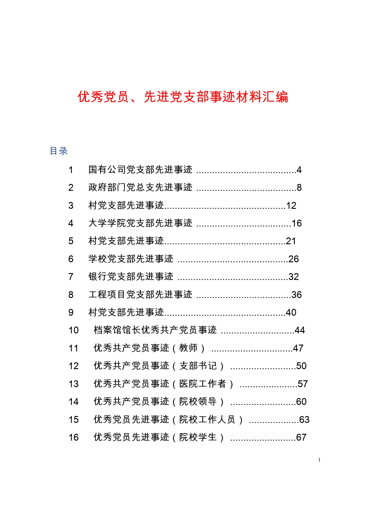 「经典汇编」优秀党员、先进党支部事迹材料汇编._第1页