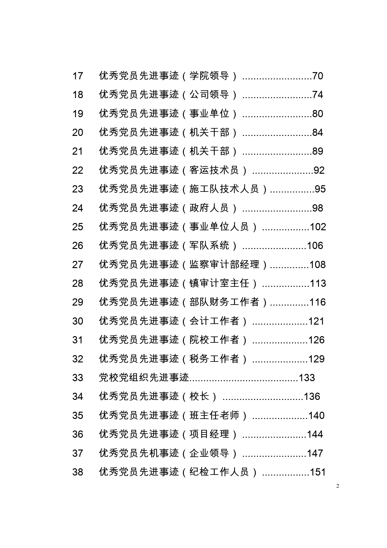 「经典汇编」优秀党员、先进党支部事迹材料汇编._第2页