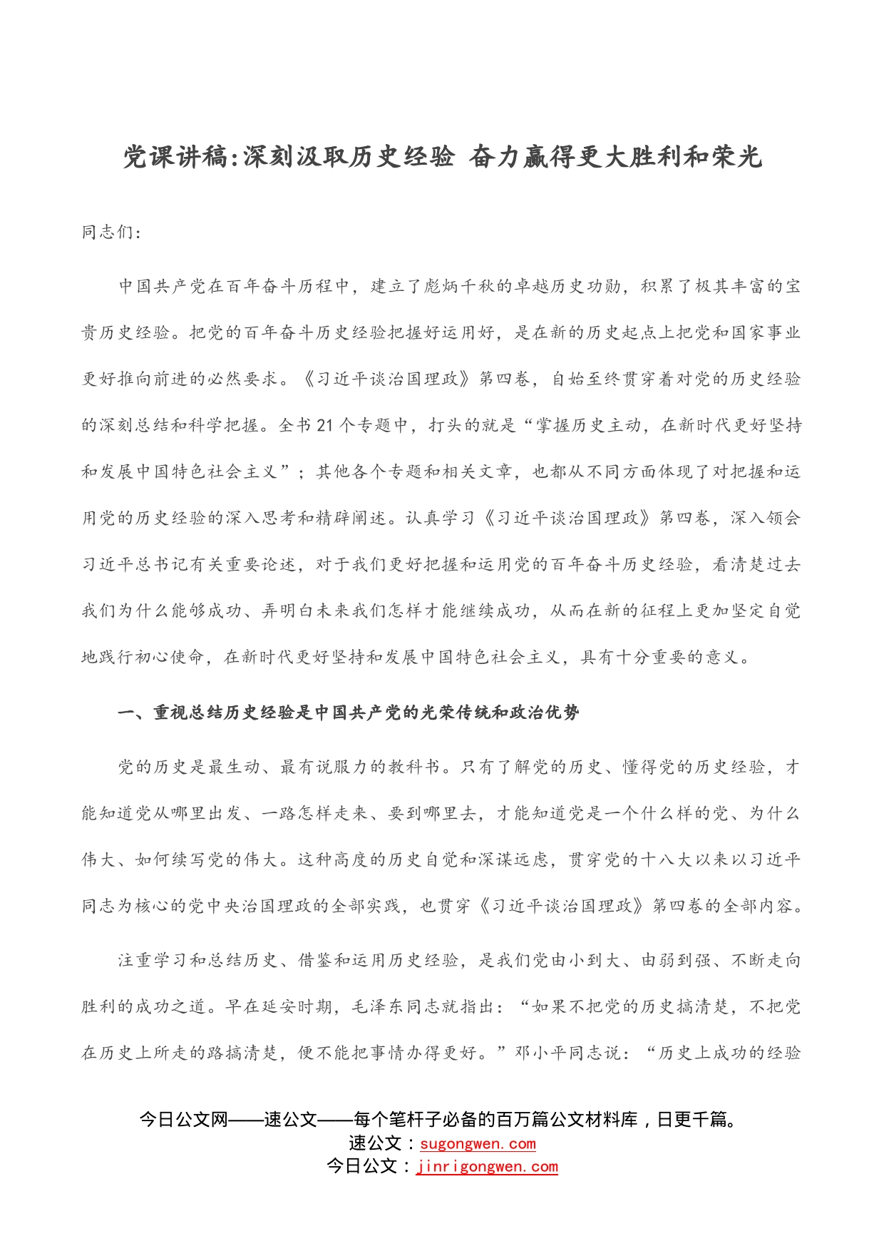 党课讲稿深刻汲取历史经验奋力赢得更大胜利和荣光_第1页