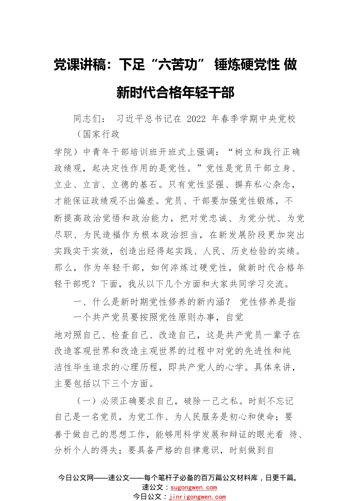 党课讲稿：下足六苦功锤炼硬党性做新时代合格年轻干部9005_1_第1页