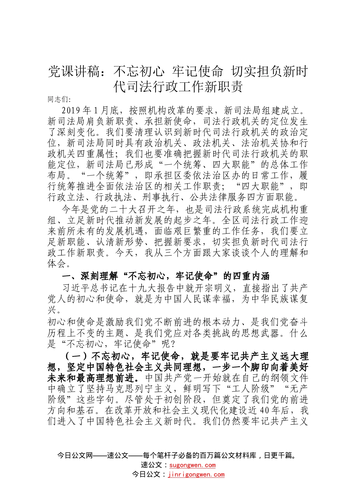 党课讲稿：不忘初心牢记使命切实担负新时代司法行政工作新职责7_第1页