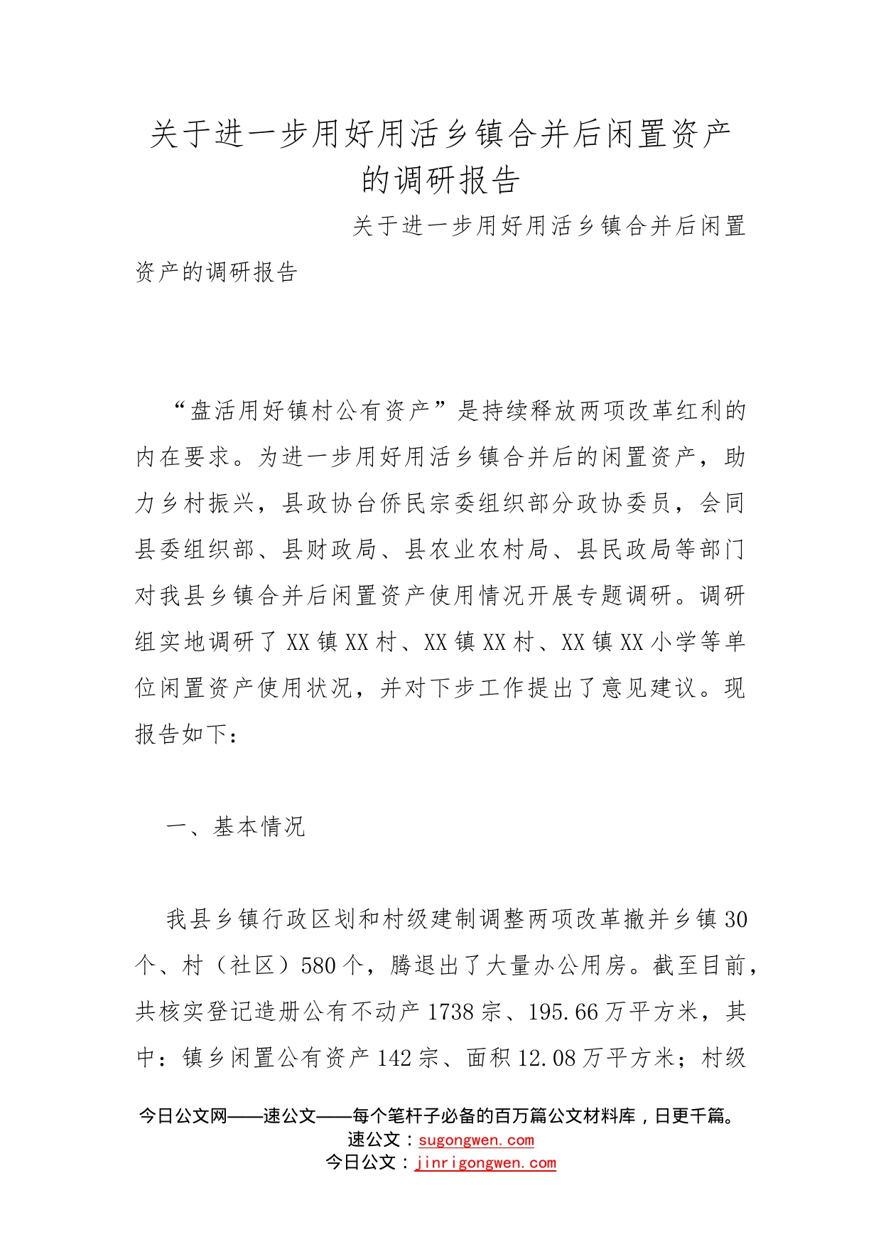 关于进一步用好用活乡镇合并后闲置资产的调研报告_第1页