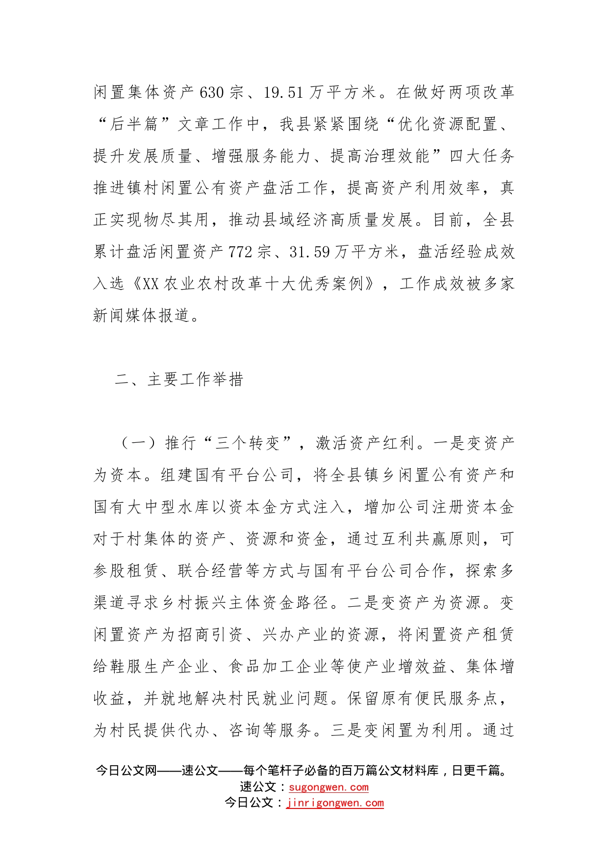 关于进一步用好用活乡镇合并后闲置资产的调研报告_第2页