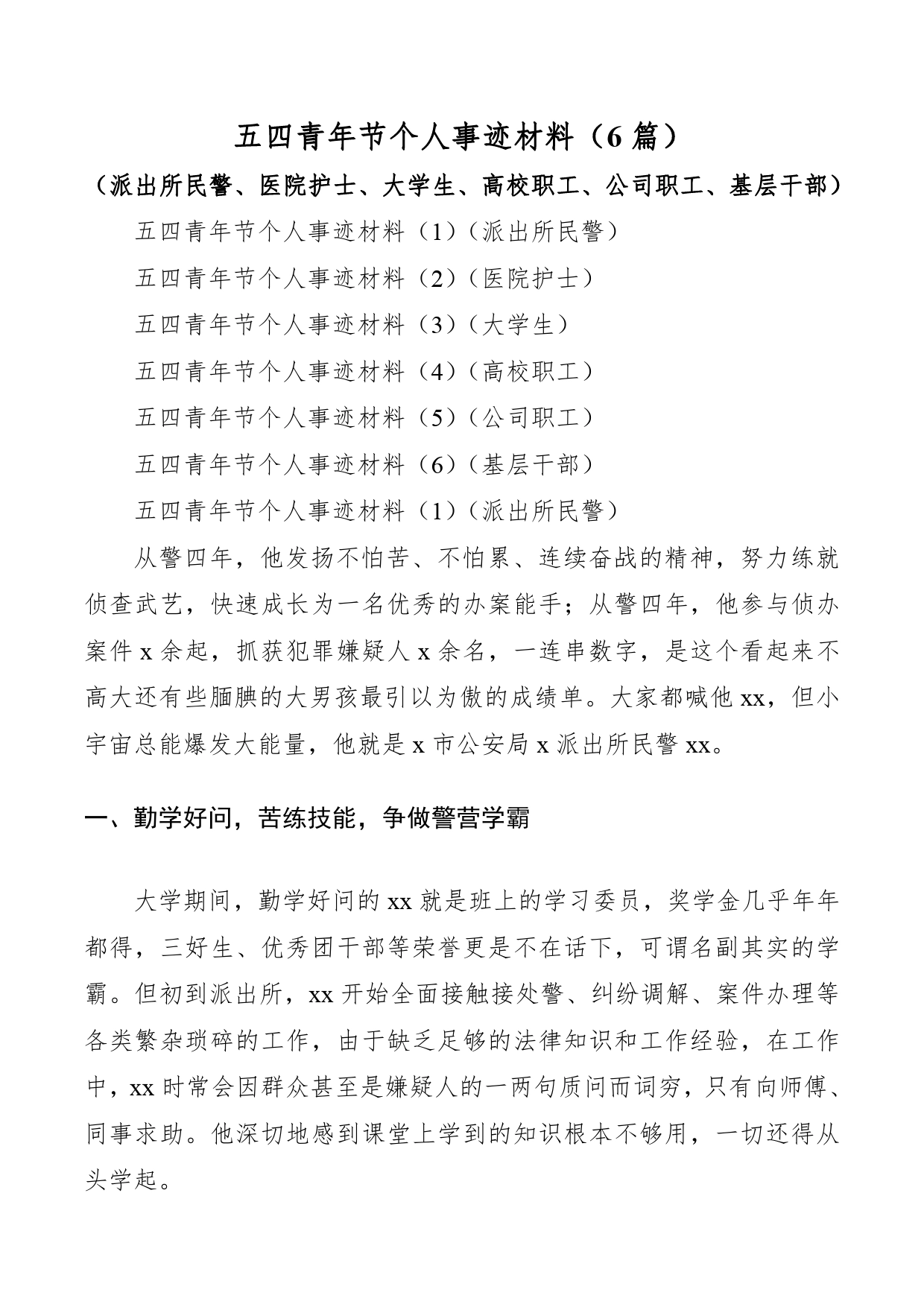 【6篇事迹】五四青年节个人事迹材料（6篇）（派出所民警、医院护士、大学生、高校职工、公司职工、基层干部）_第1页