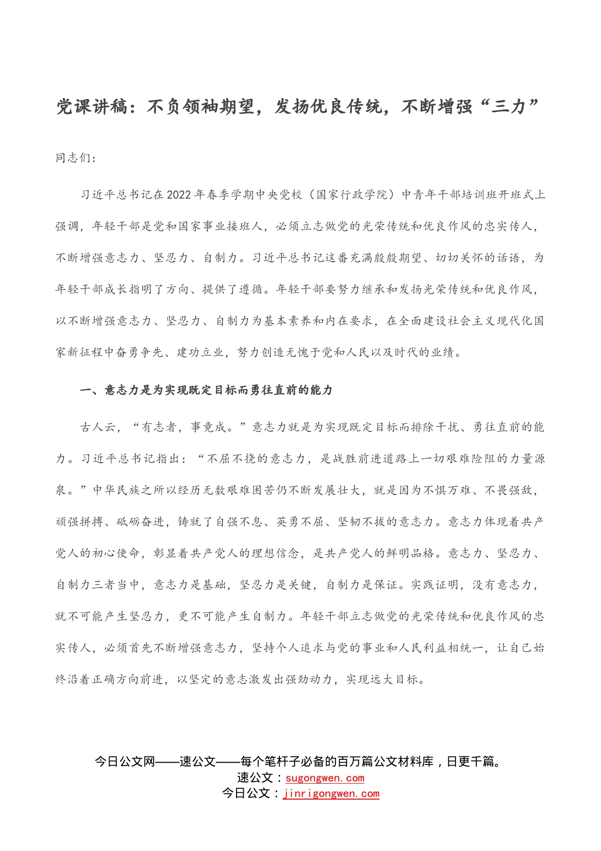 党课讲稿：不负领袖期望，发扬优良传统，不断增强“三力”_第1页