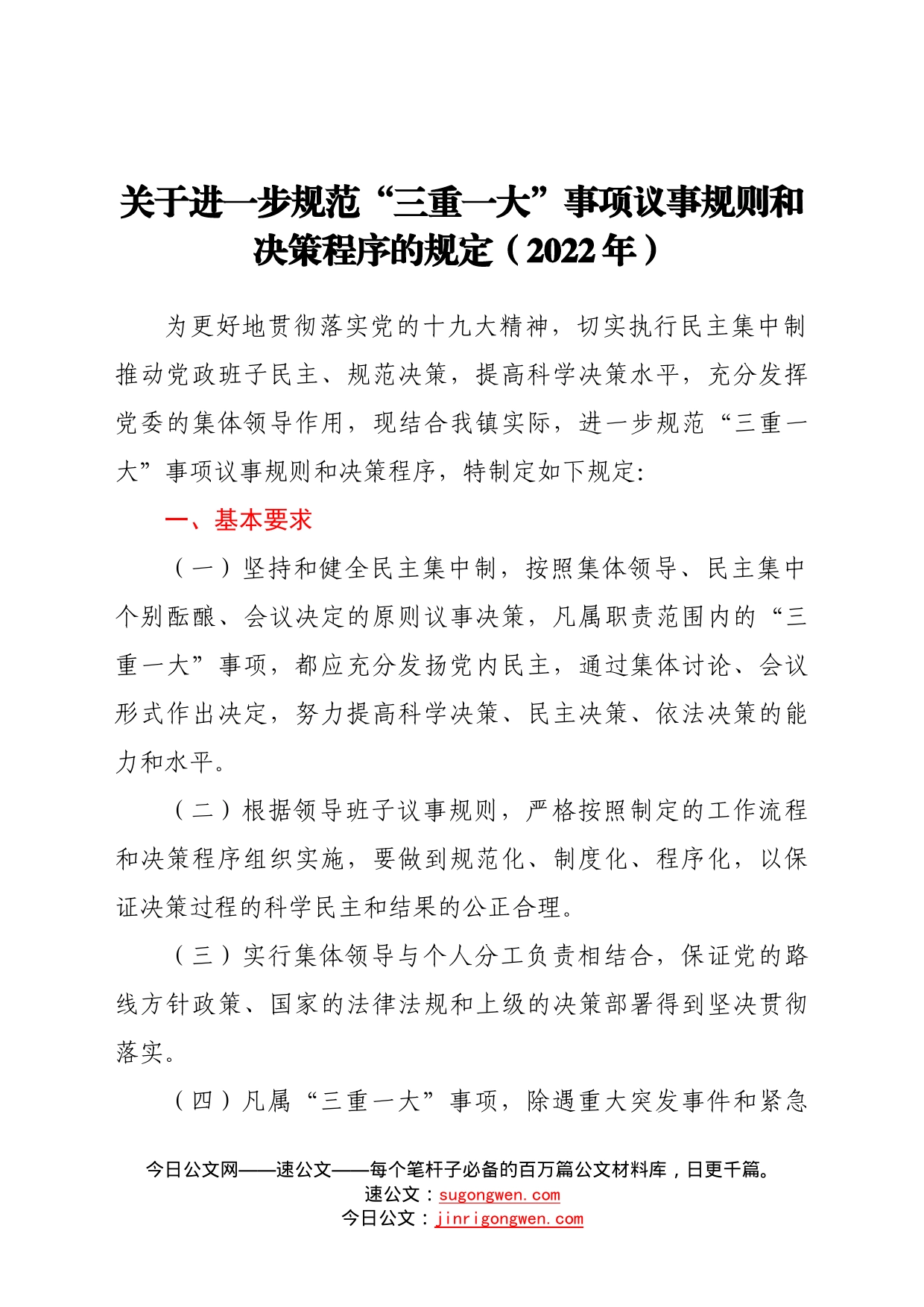 关于进一步规范“三重一大”事项议事规则和决策程序的规定（2022年）73_第1页