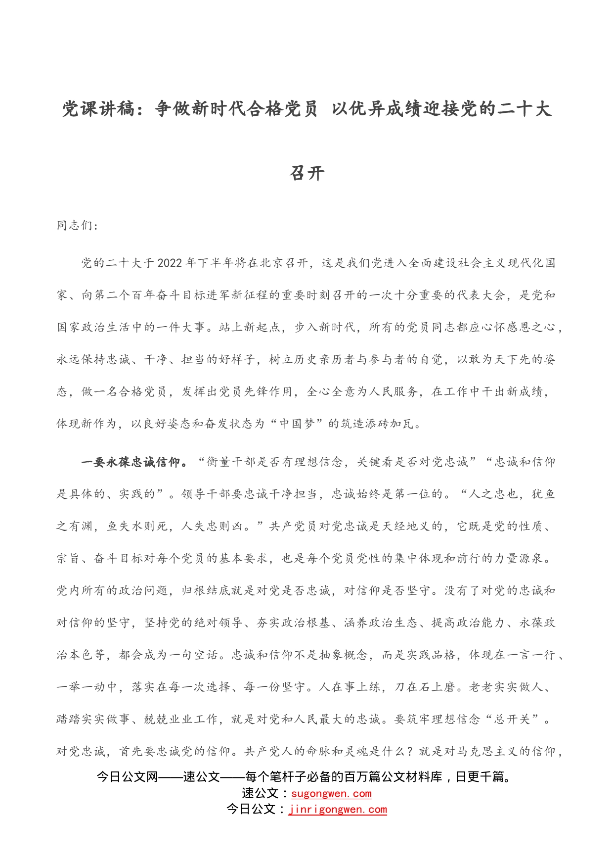 党课讲稿：争做新时代合格党员以优异成绩迎接党的二十大召开_第1页