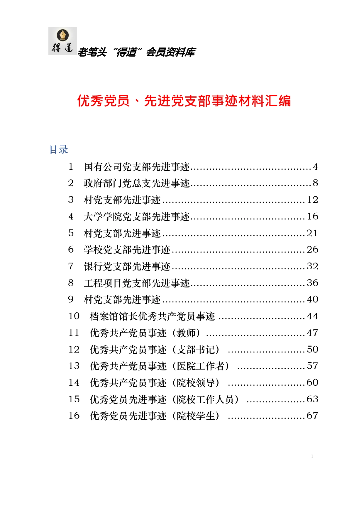 【④经验交流类】优秀党员、先进党支部事迹材料汇编_第1页