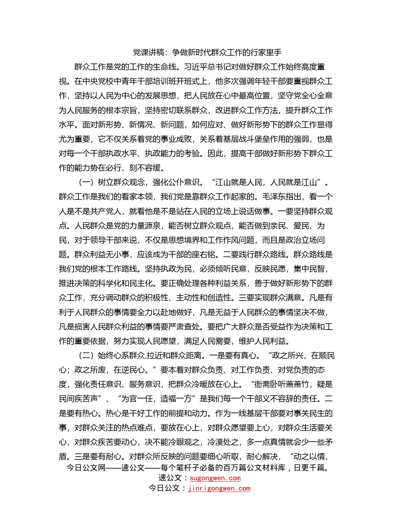 党课讲稿：争做新时代群众工作的行家里手_第1页