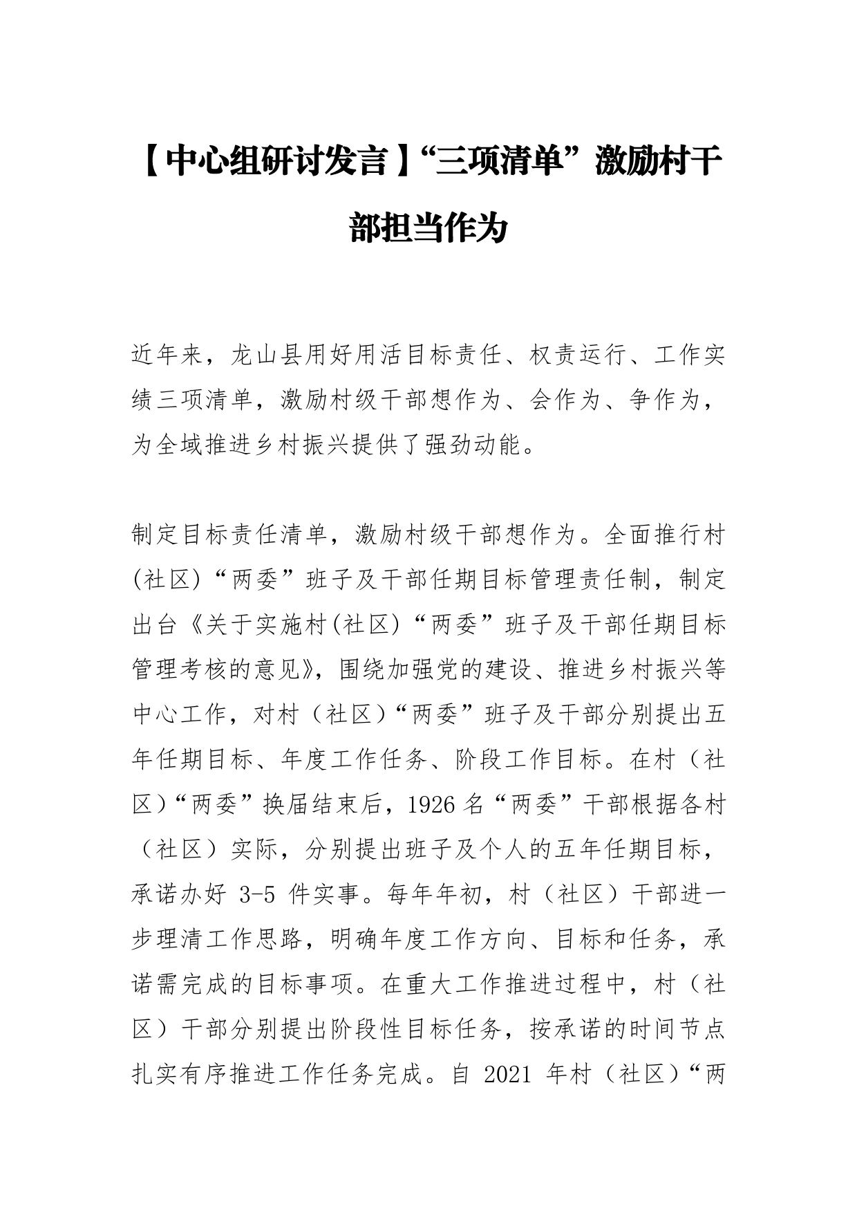 【中心组研讨发言】“三项清单”激励村干部担当作为0_第1页