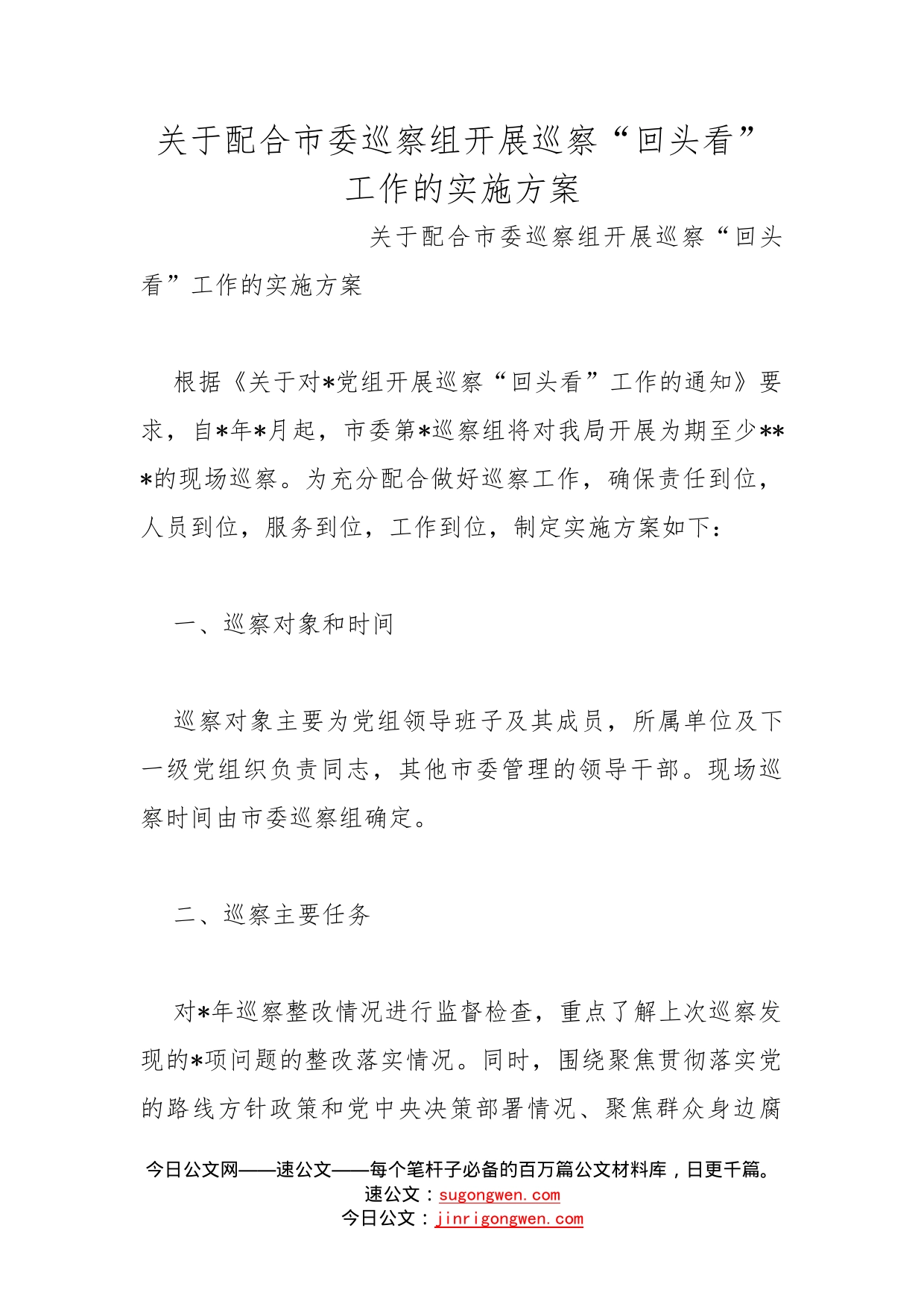 关于配合市委巡察组开展巡察“回头看”工作的实施方案_第1页