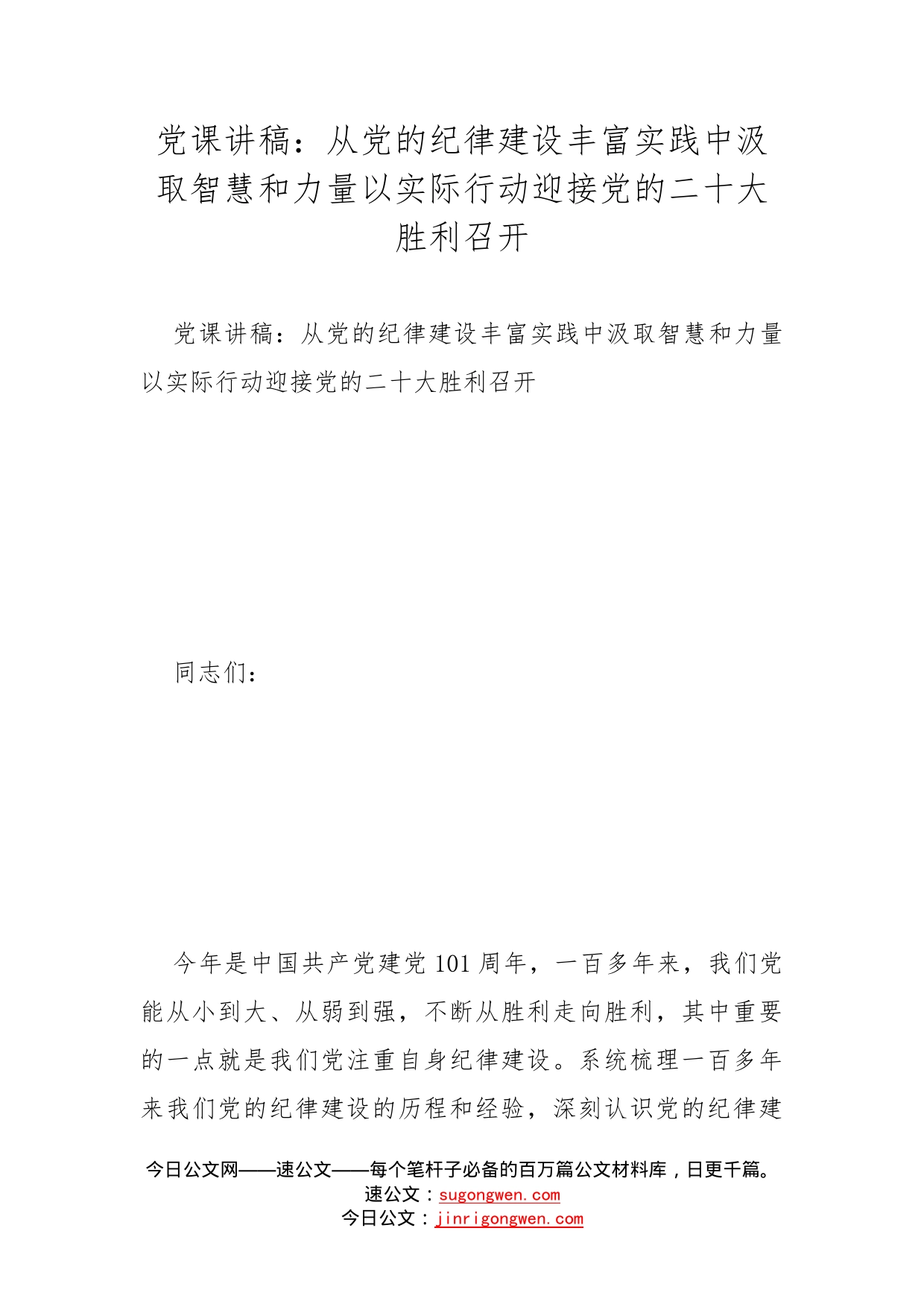 党课讲稿：从党的纪律建设丰富实践中汲取智慧和力量以实际行动迎接党的二十大胜利召开_第1页