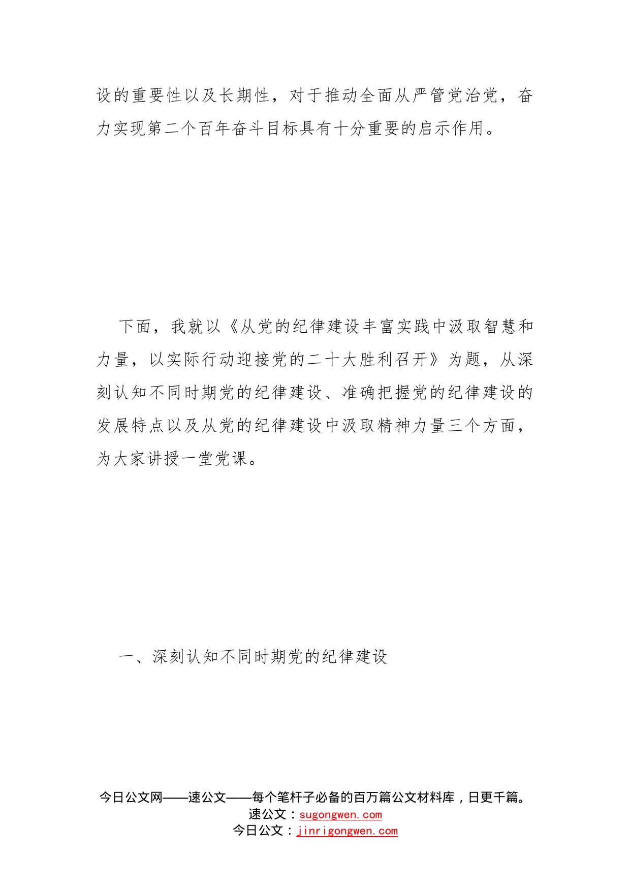 党课讲稿：从党的纪律建设丰富实践中汲取智慧和力量以实际行动迎接党的二十大胜利召开_第2页