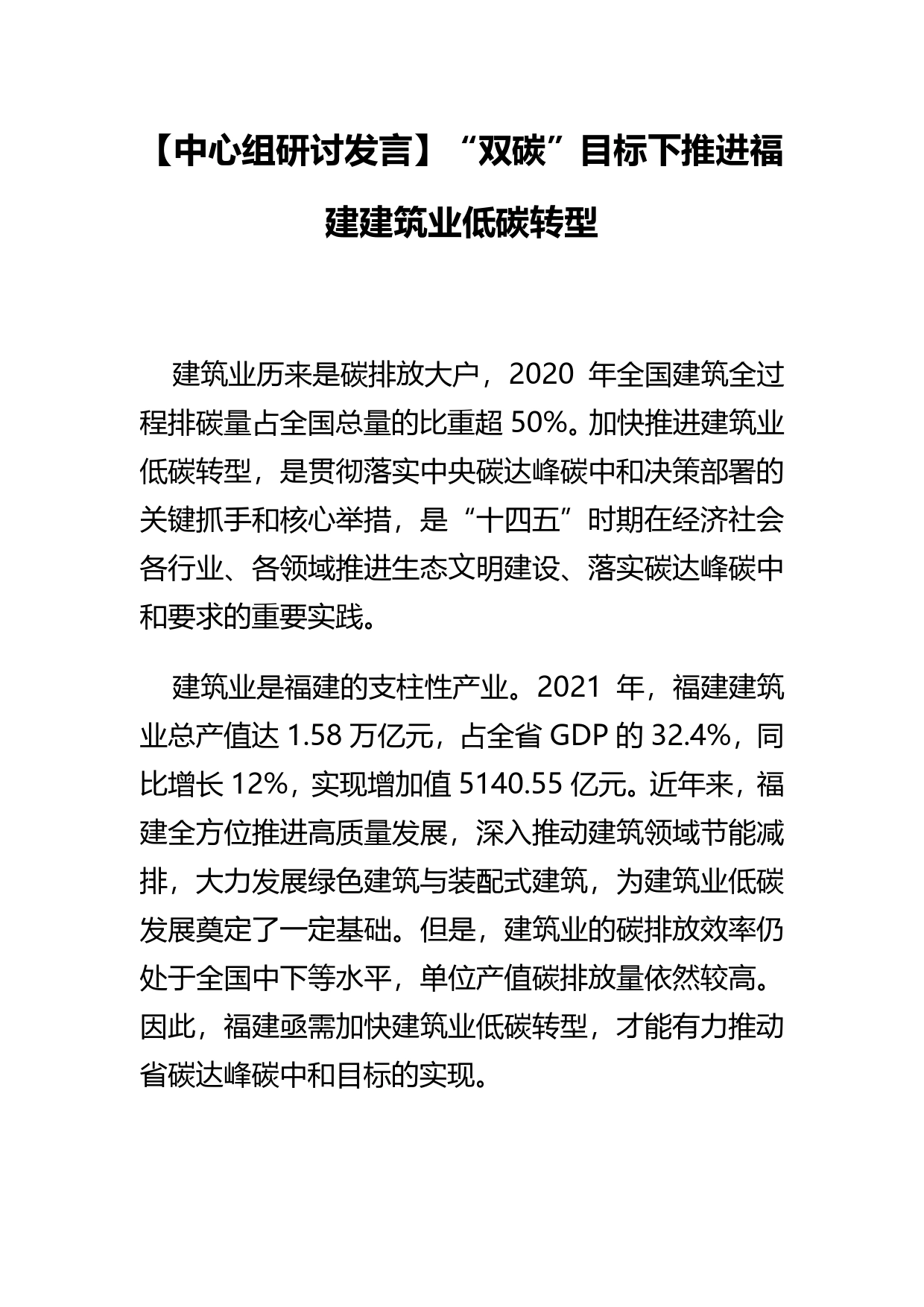 【中心组研讨发言】“双碳”目标下推进福建建筑业低碳转型90_第1页